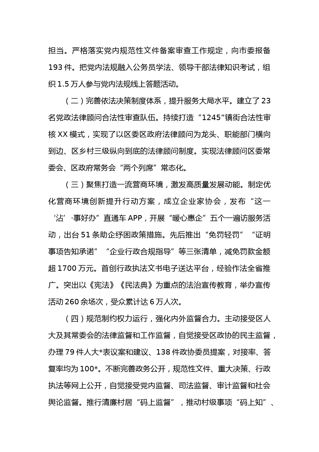 中共XX市XX区委书记2022年度述法报告_第2页