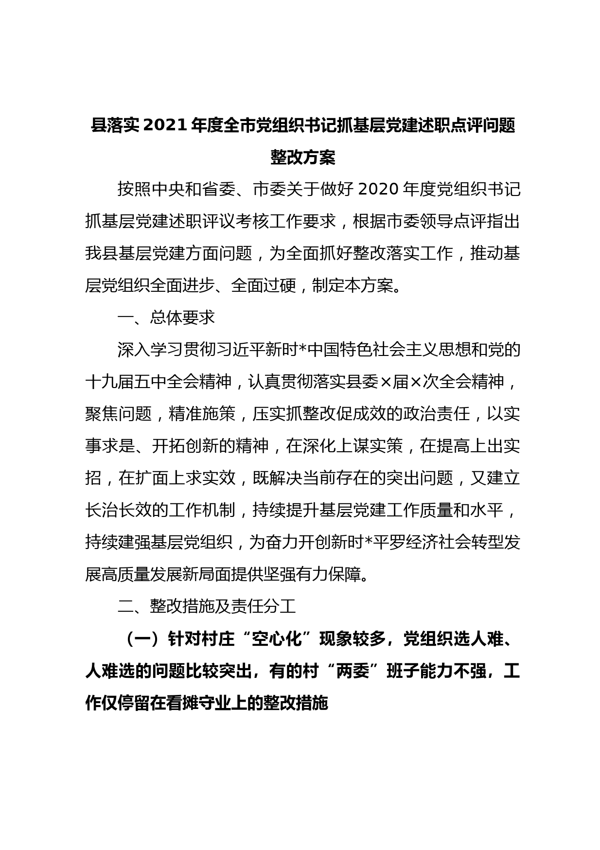 县落实2021年度全市党组织书记抓基层党建述职点评问题整改方案_第1页