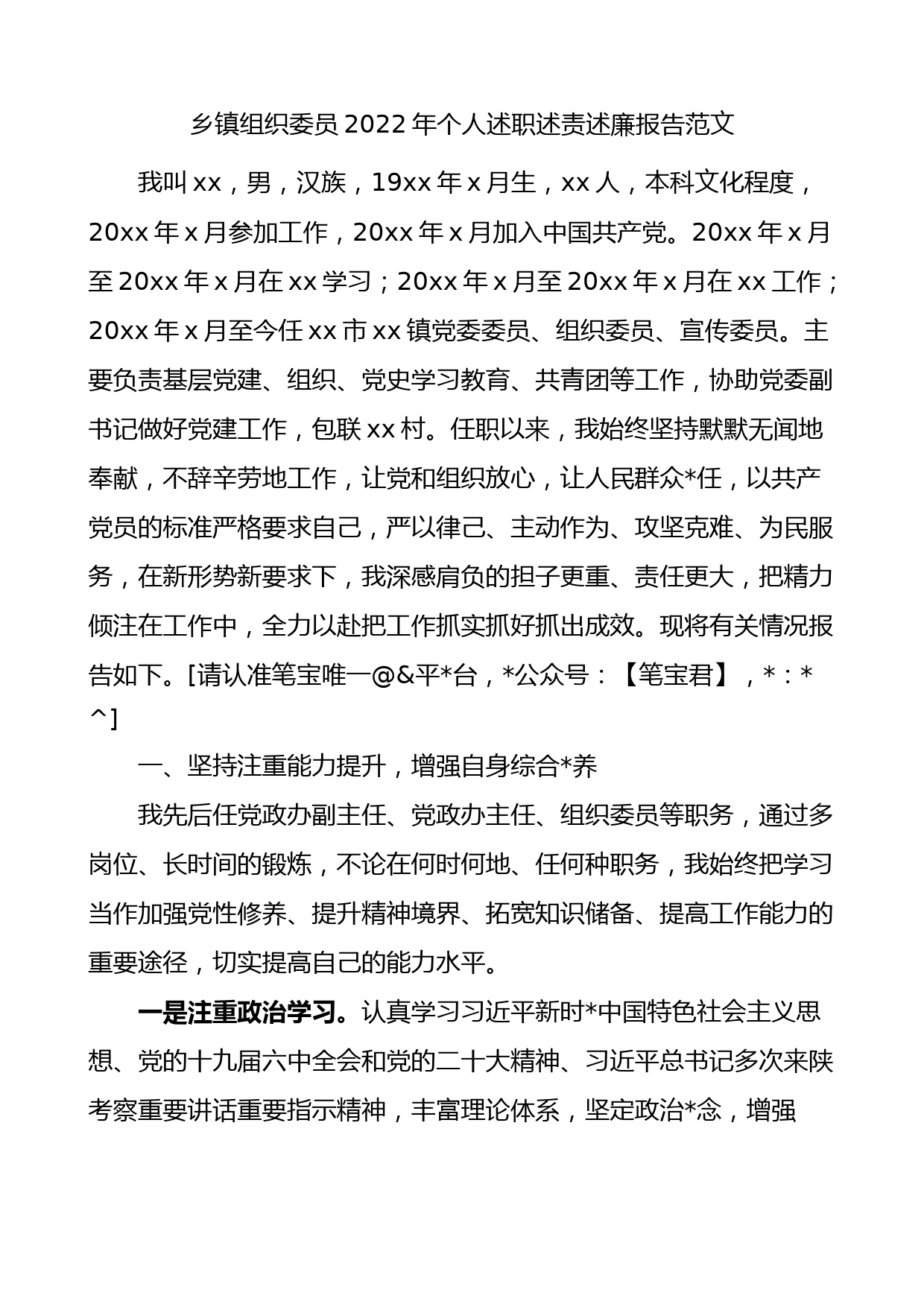 乡镇组织委员2022年个人述职述责述廉报告范文_第1页