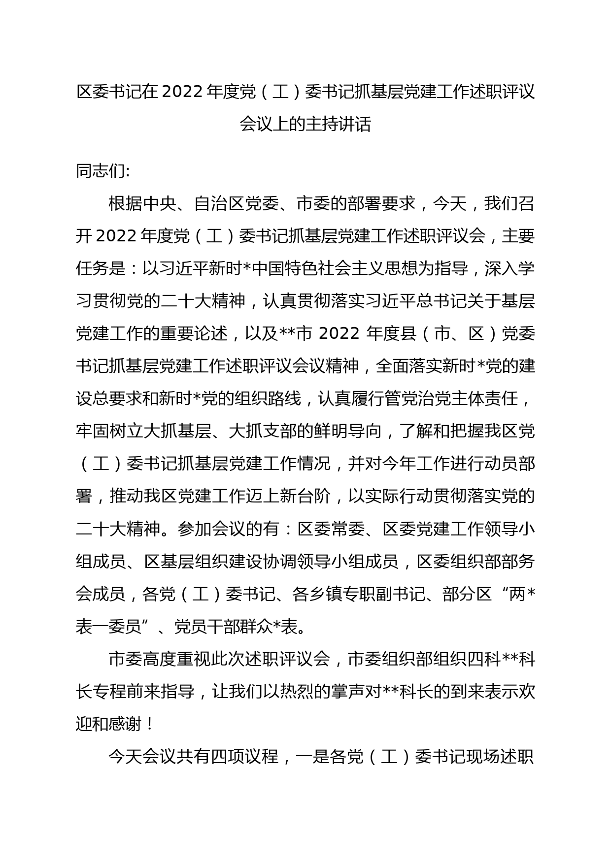 区委书记在2022年度党（工）委书记抓基层党建工作述职评议会议上的主持讲话_第1页