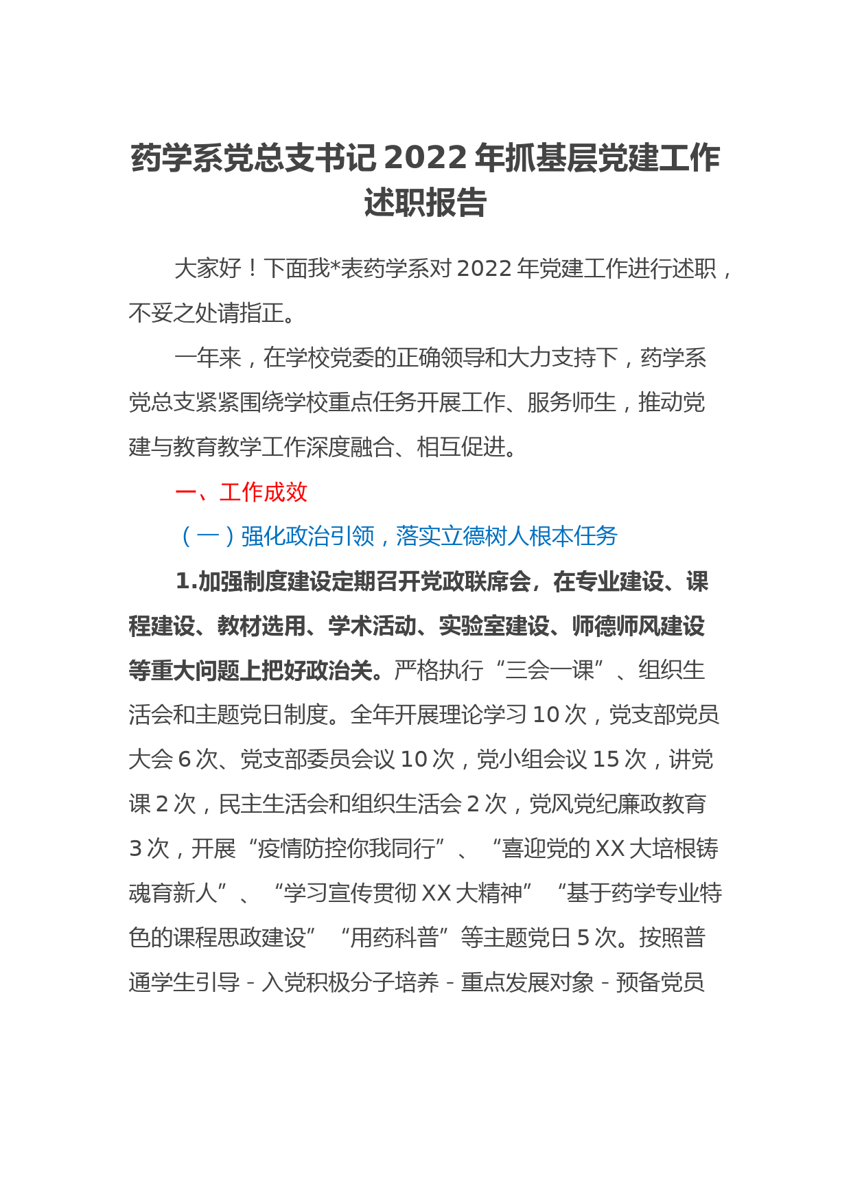 药学系党总支书记2022年抓基层党建工作述职报告_第1页