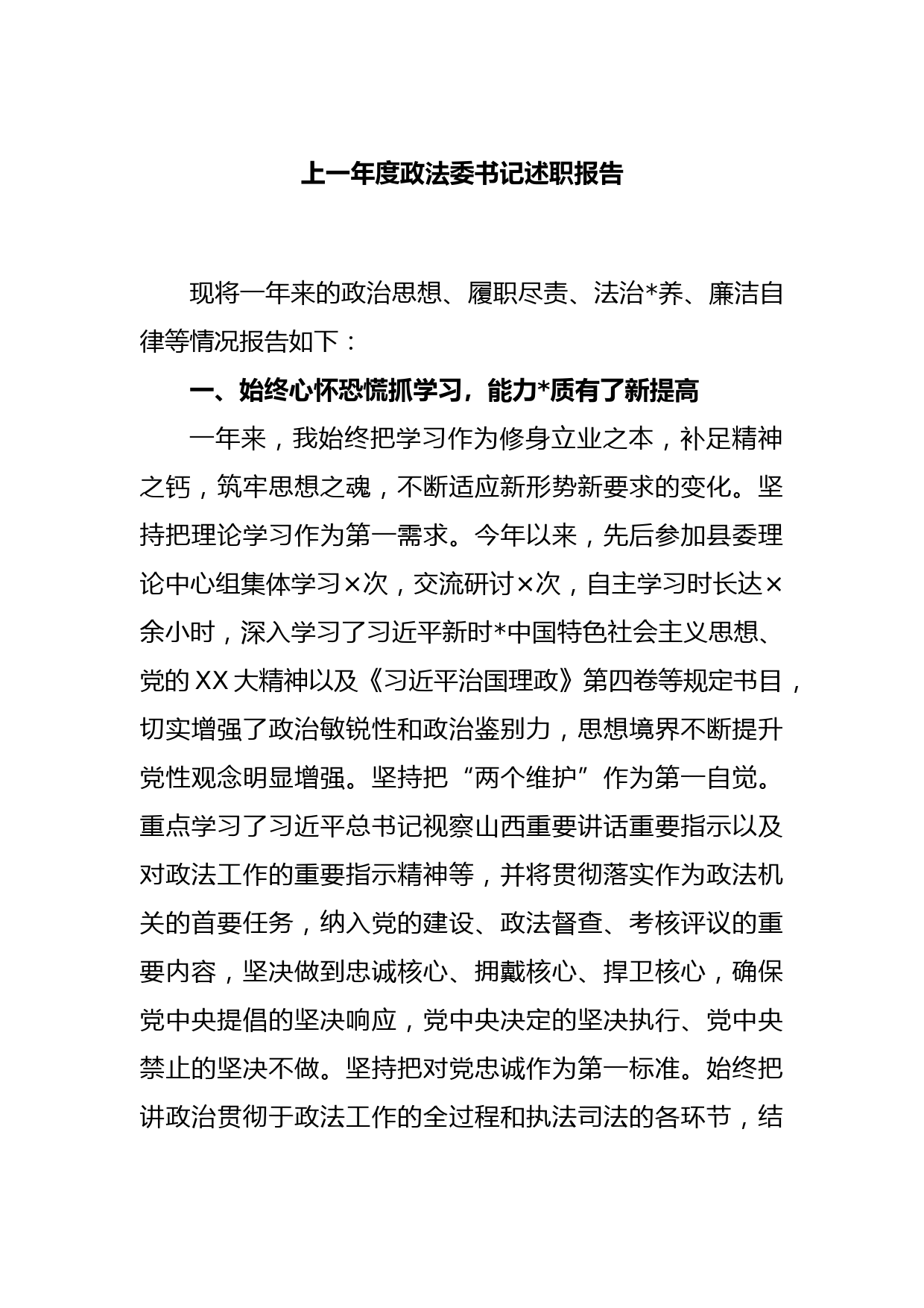 上一年度政法委书记述职报告_第1页