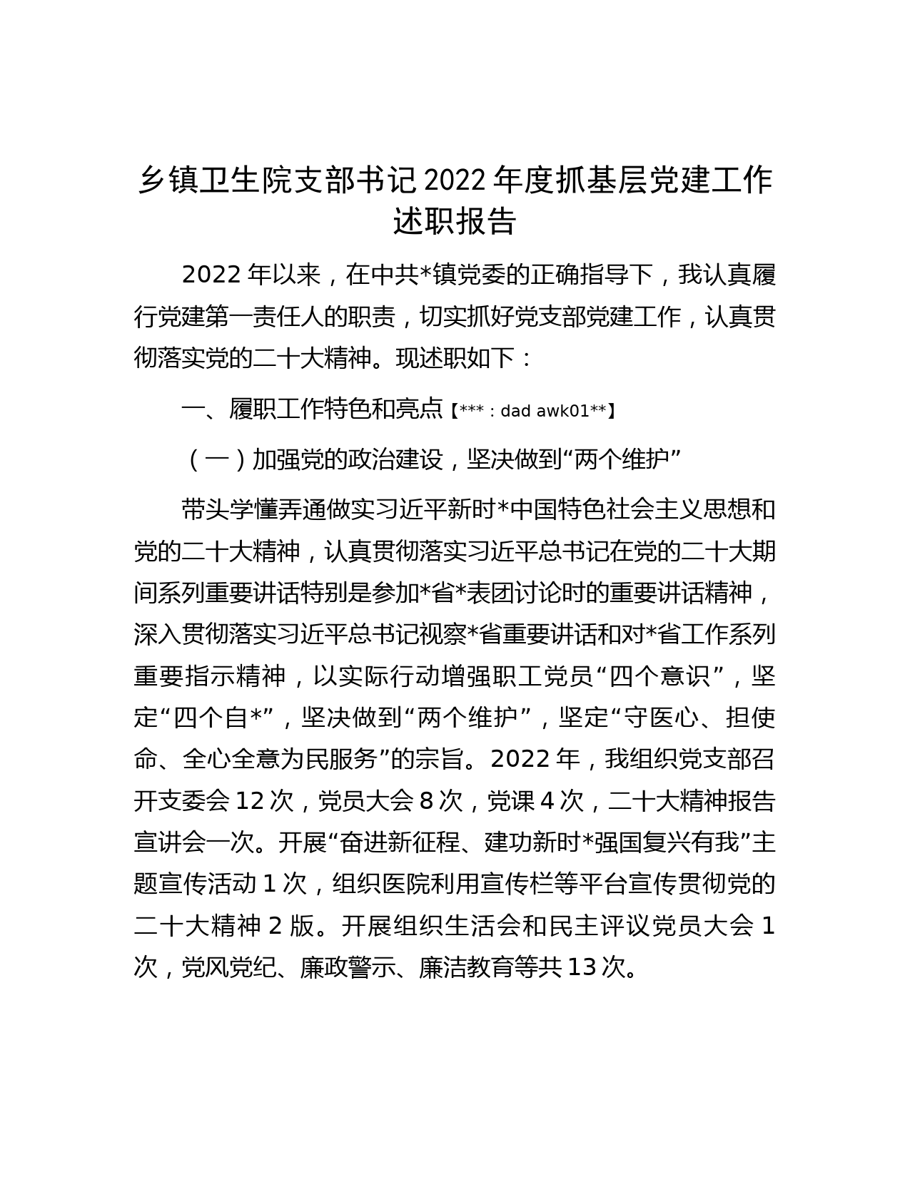 乡镇卫生院支部书记2022年度抓基层党建工作述职报告_第1页