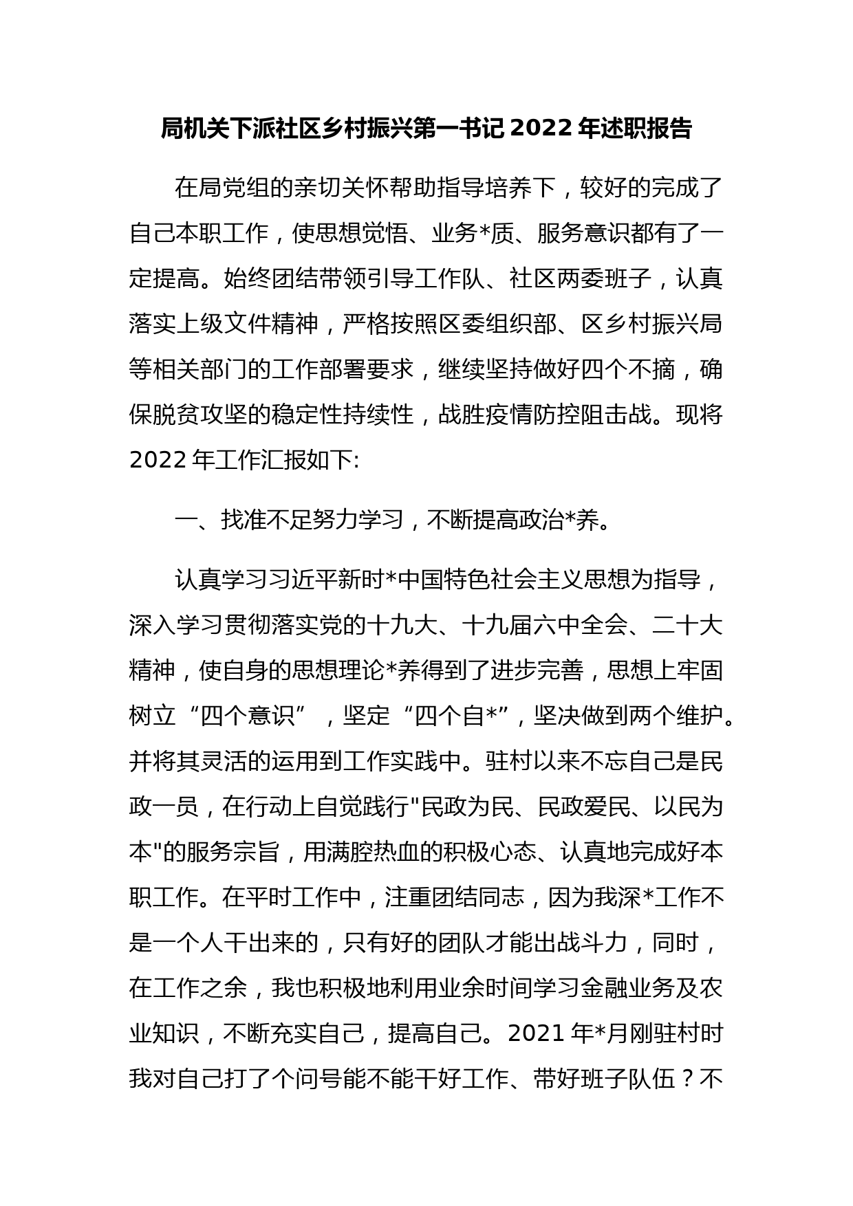 局机关下派社区乡村振兴第一书记2022年述职报告_第1页