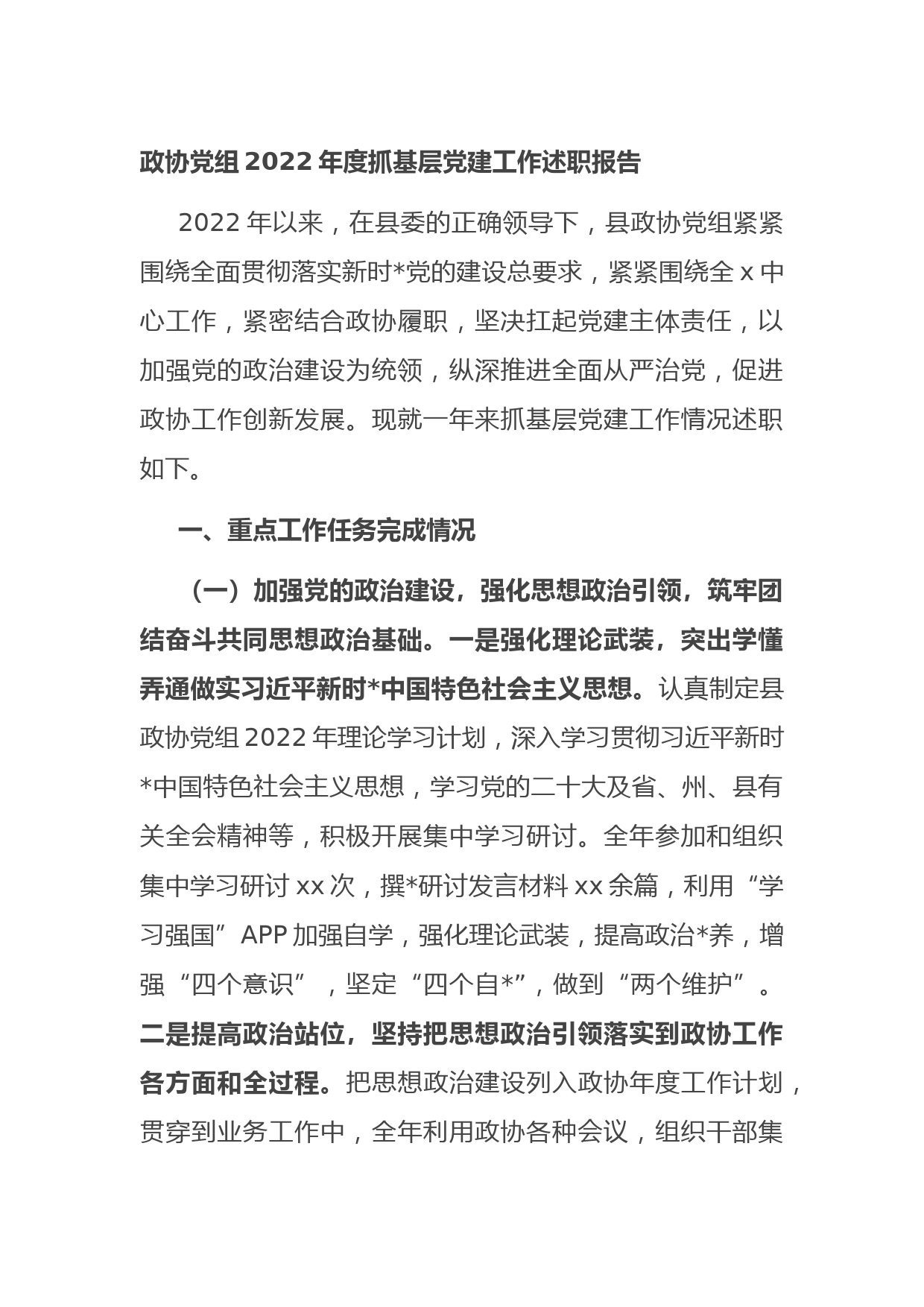 政协党组2022年度抓基层党建工作述职报告_第1页