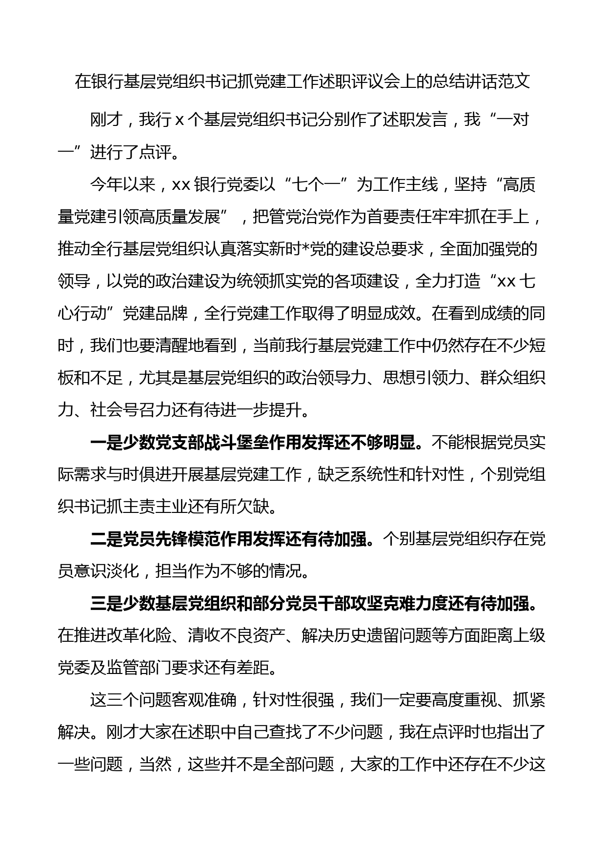 在银行基层党组织书记抓党建工作述职评议会上的总结讲话_第1页