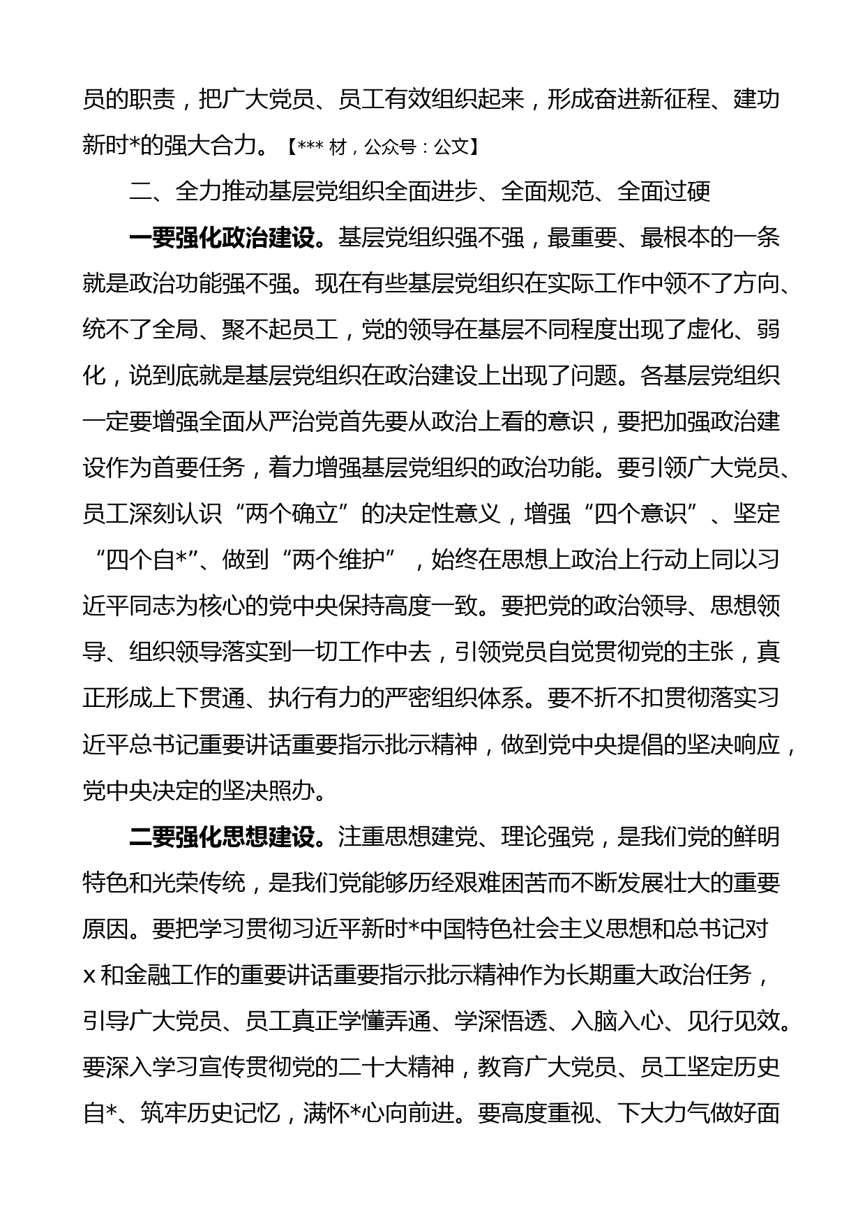 在银行基层党组织书记抓党建工作述职评议会上的总结讲话_第3页