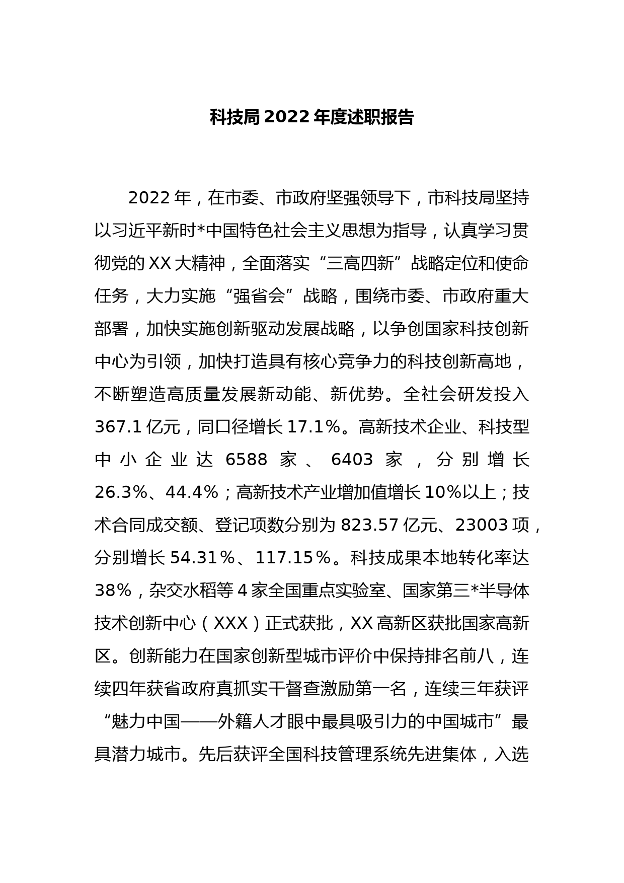 科技局2022年度述职报告_第1页