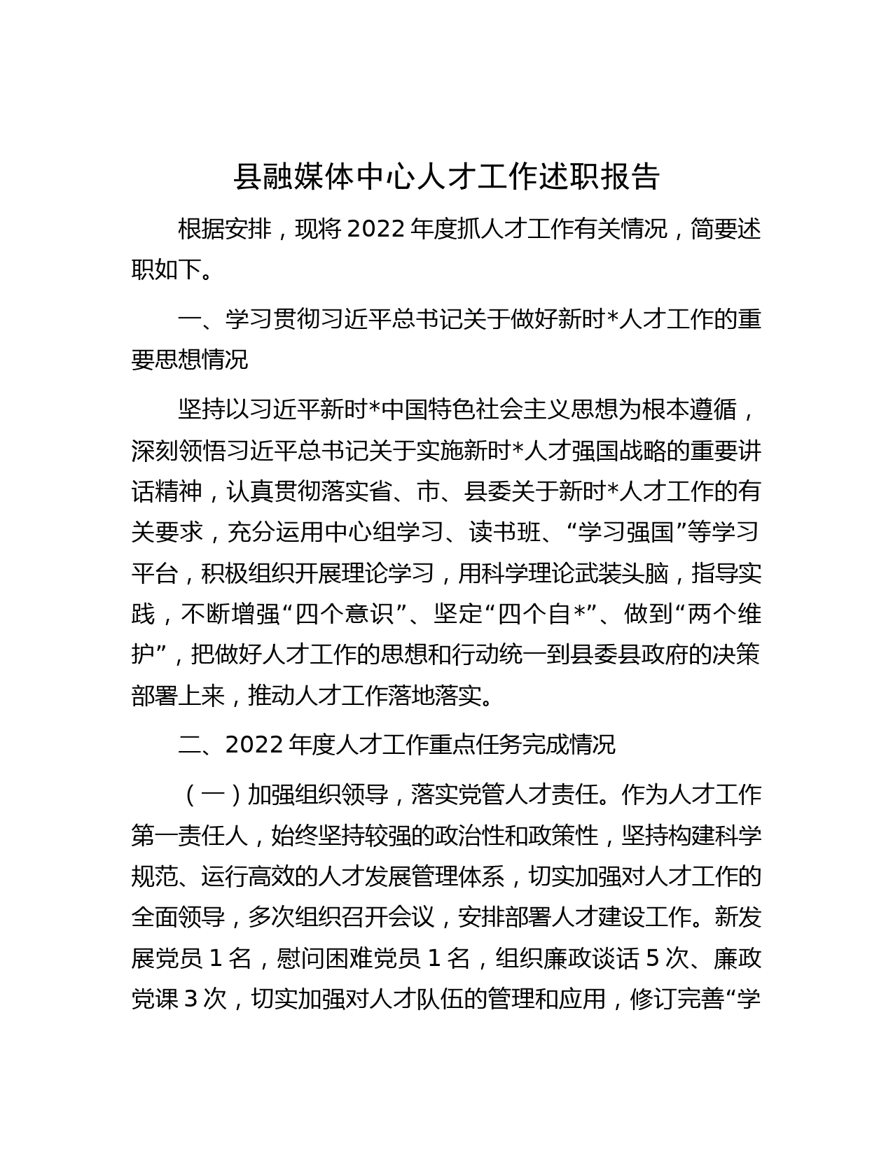 县融媒体中心人才工作述职报告_第1页