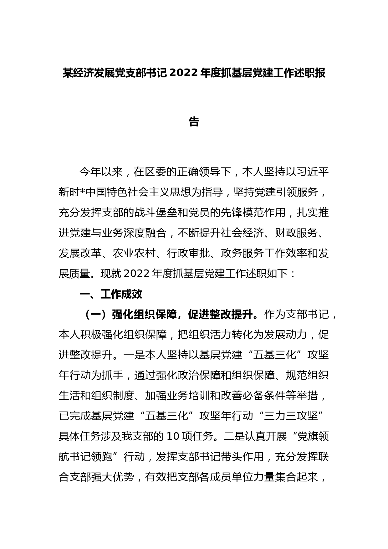 某经济发展党支部书记2022年度抓基层党建工作述职报告_第1页