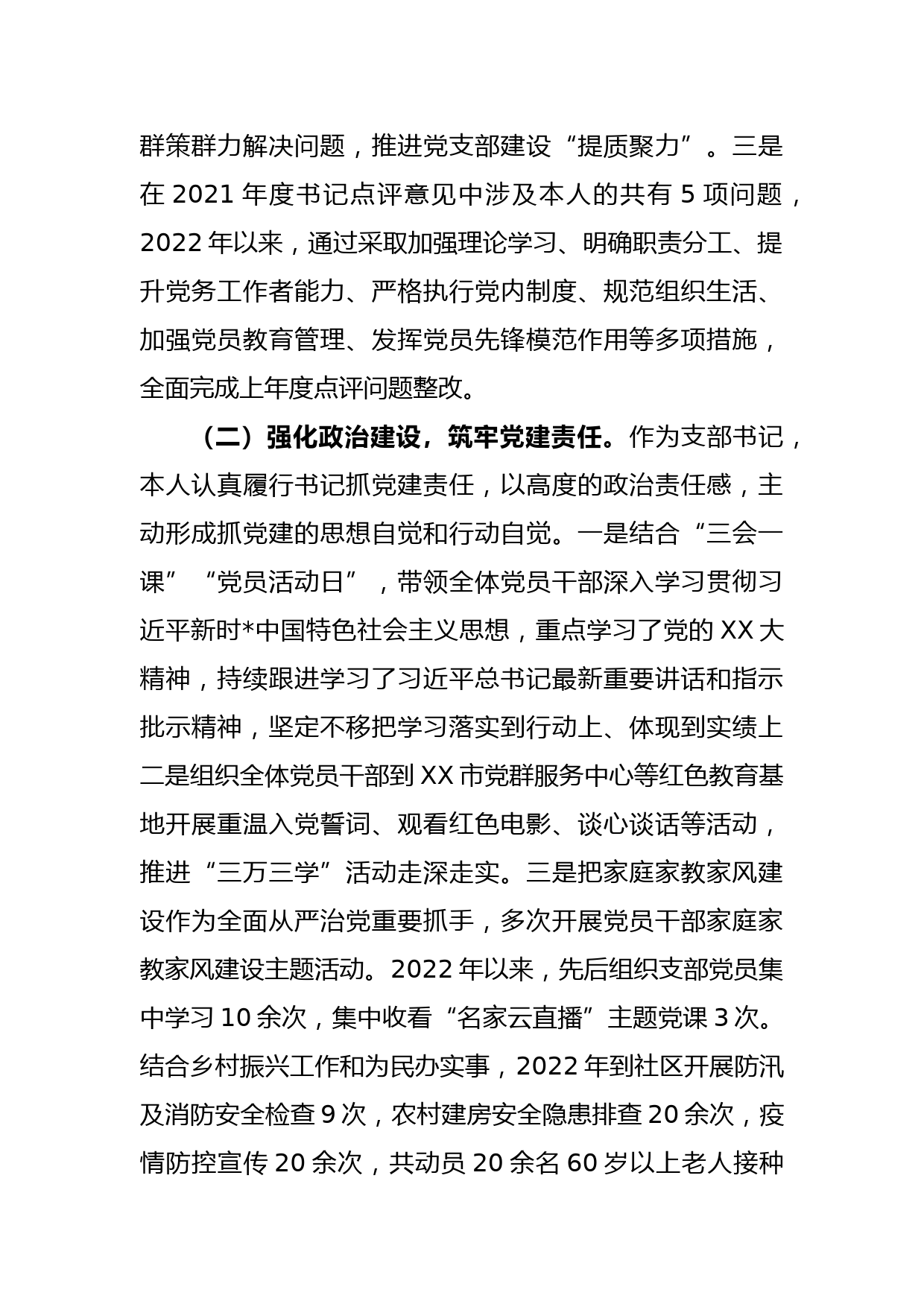 某经济发展党支部书记2022年度抓基层党建工作述职报告_第2页