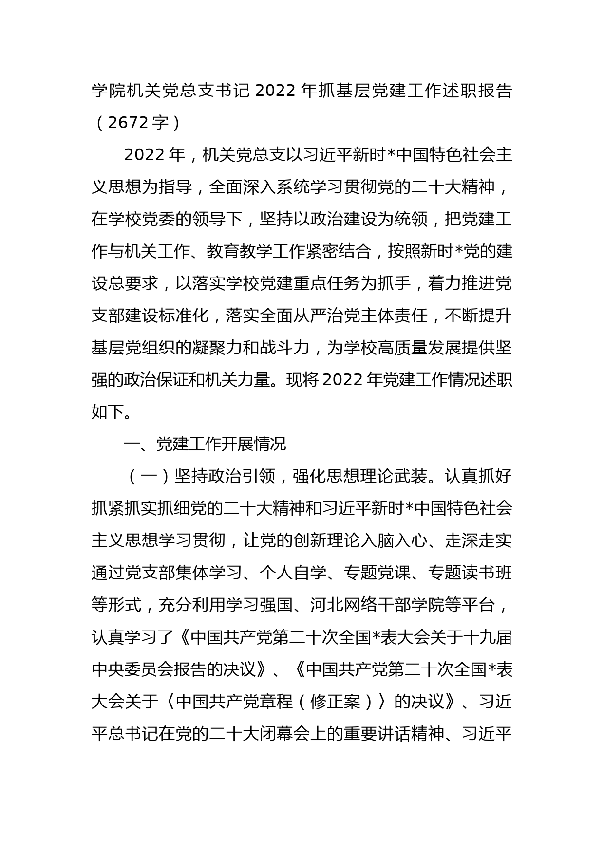 学院机关党总支书记2022年抓基层党建工作述职报告_第1页