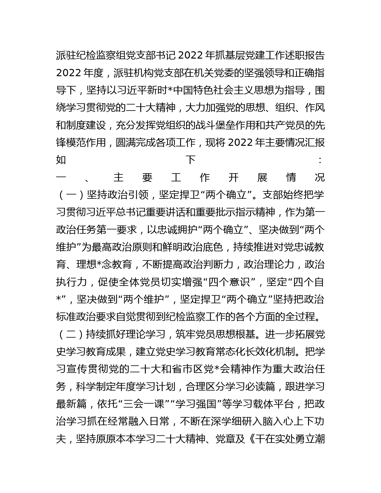 派驻纪检监察组党支部书记2022年抓基层党建工作述职报告_第1页