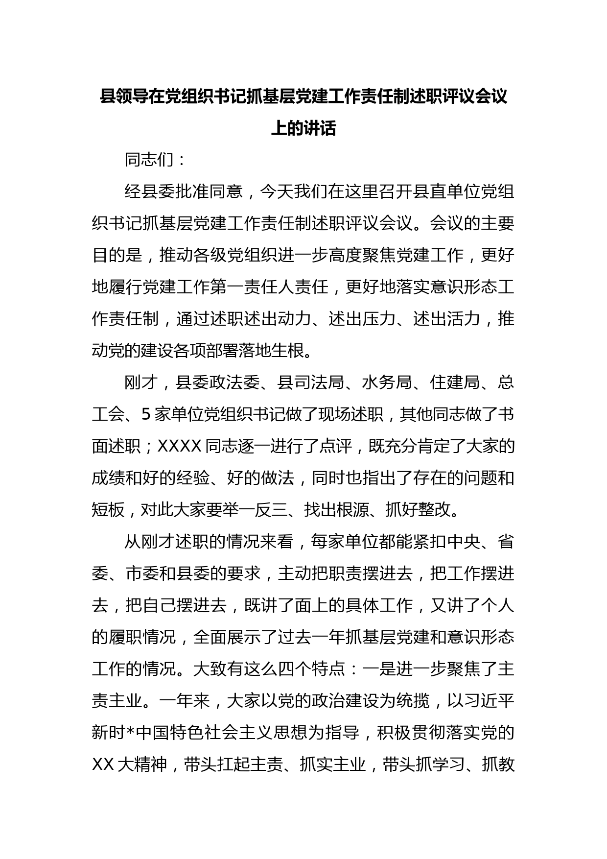 县领导在党组织书记抓基层党建工作责任制述职评议会议上的讲话_第1页