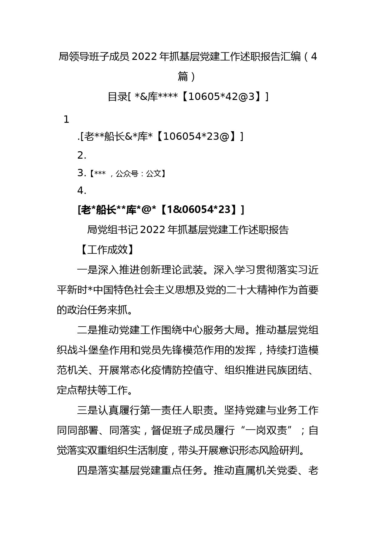 局领导班子成员2022年抓基层党建工作述职报告汇编（4篇）_第1页