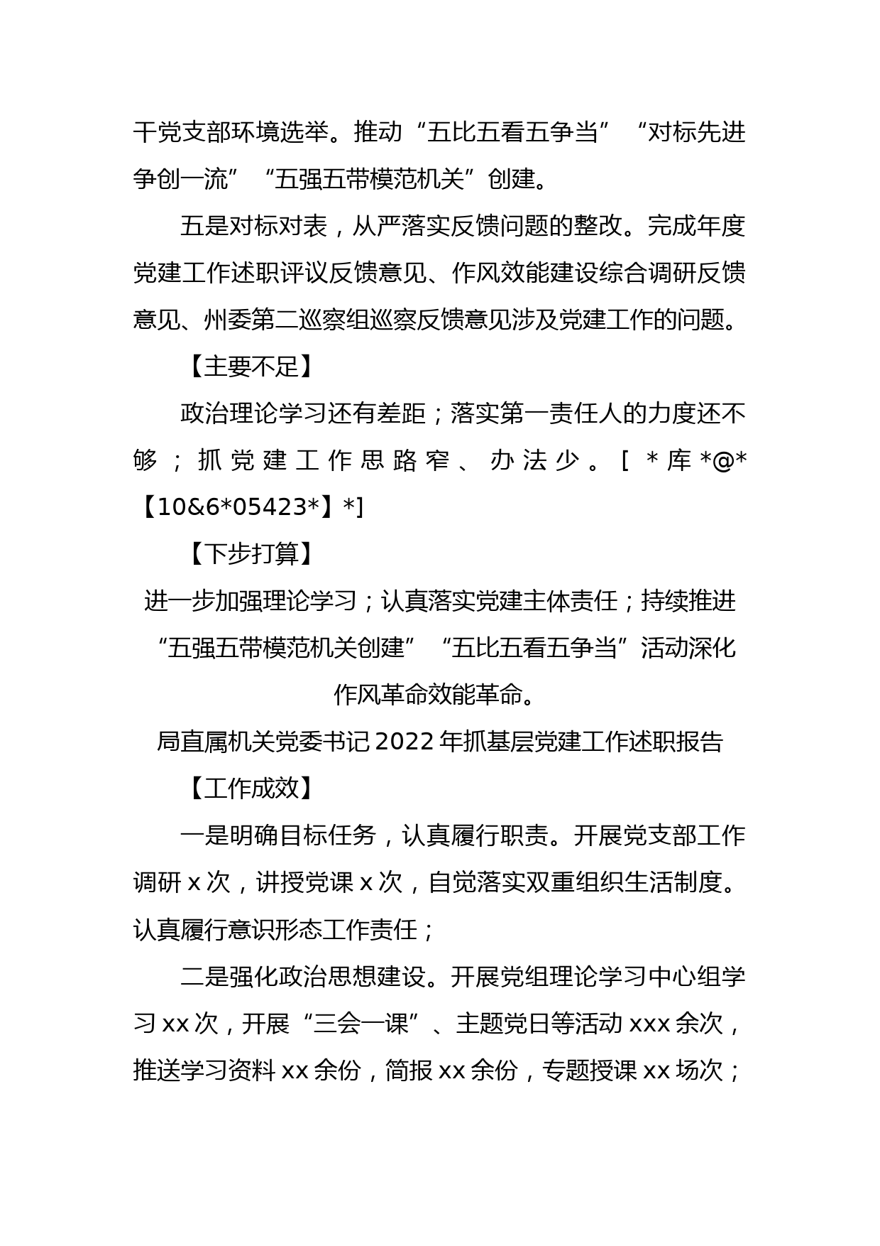 局领导班子成员2022年抓基层党建工作述职报告汇编（4篇）_第2页