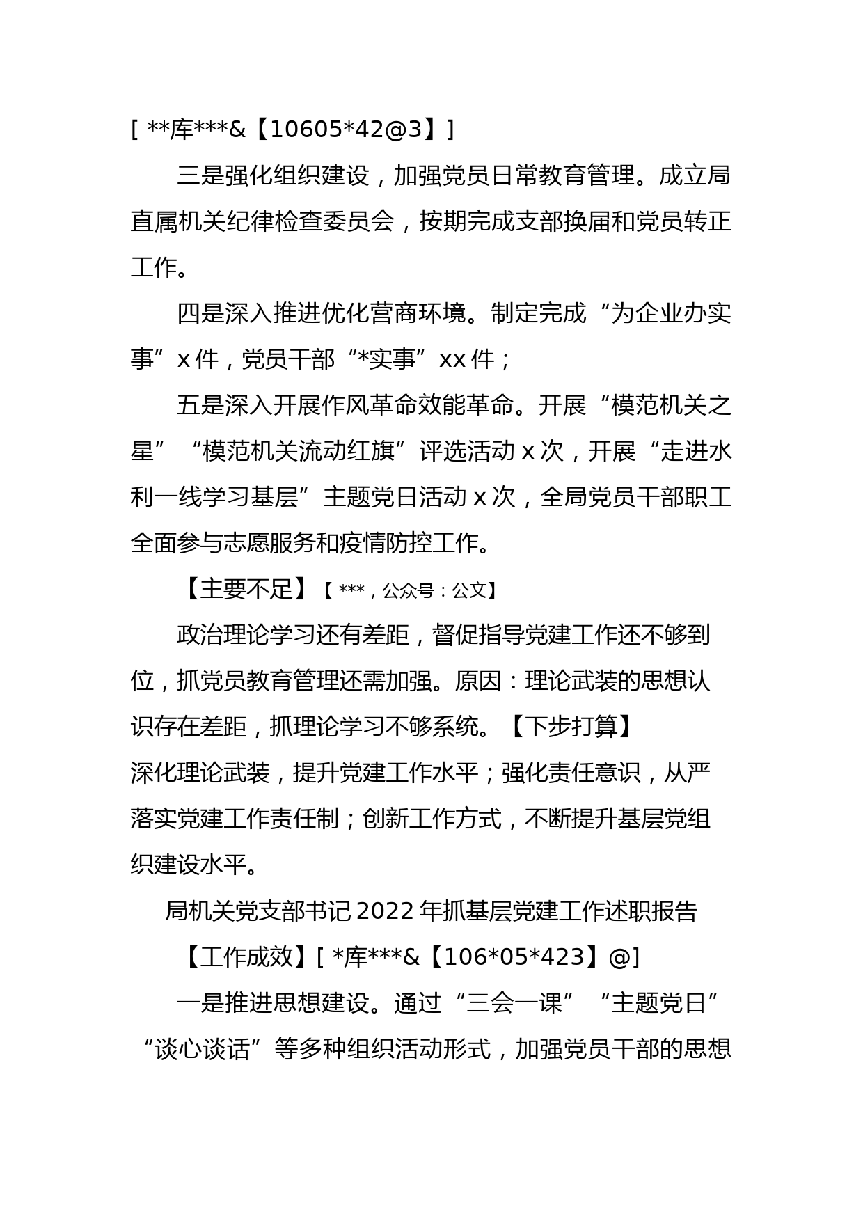 局领导班子成员2022年抓基层党建工作述职报告汇编（4篇）_第3页