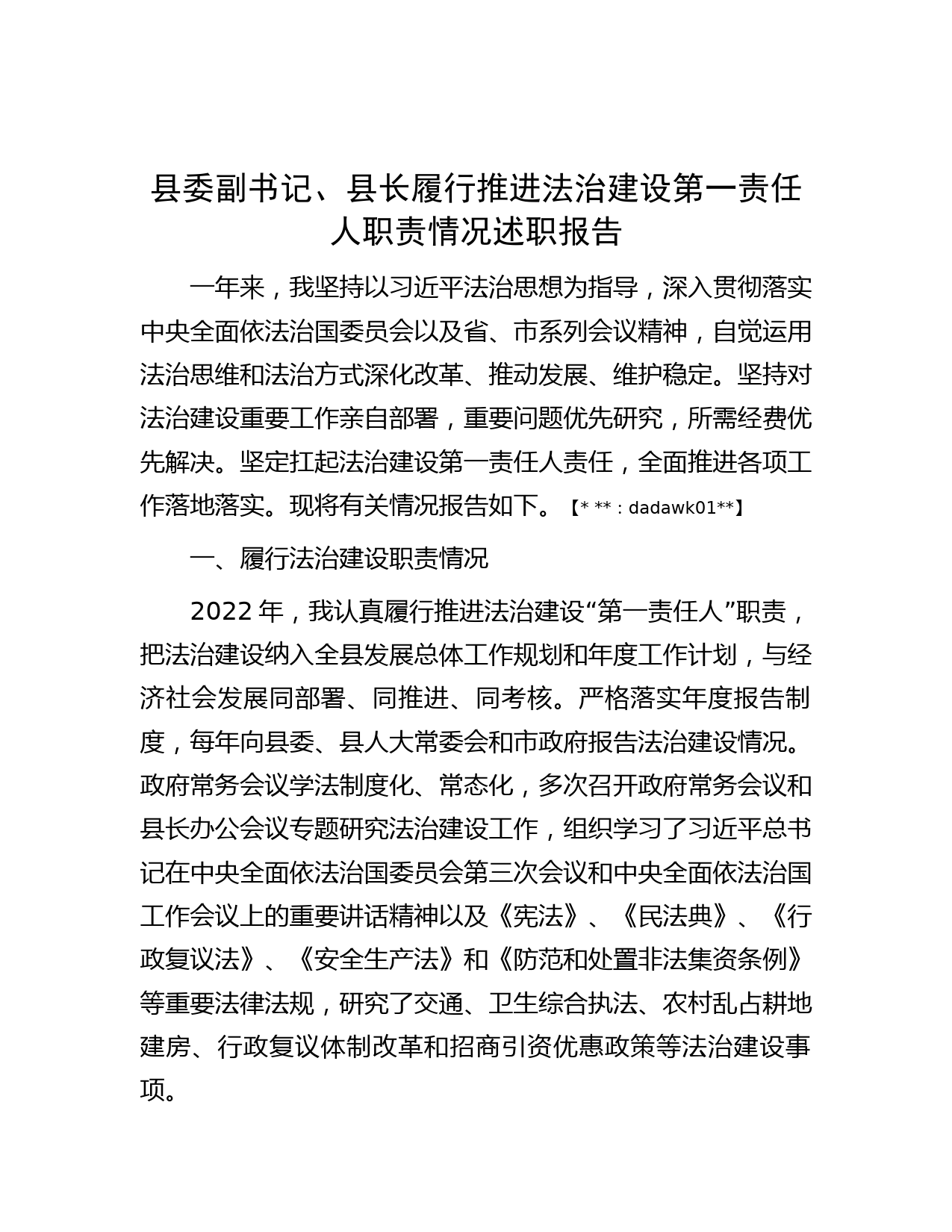 县委副书记、县长履行推进法治建设第一责任人职责情况述职报告_第1页