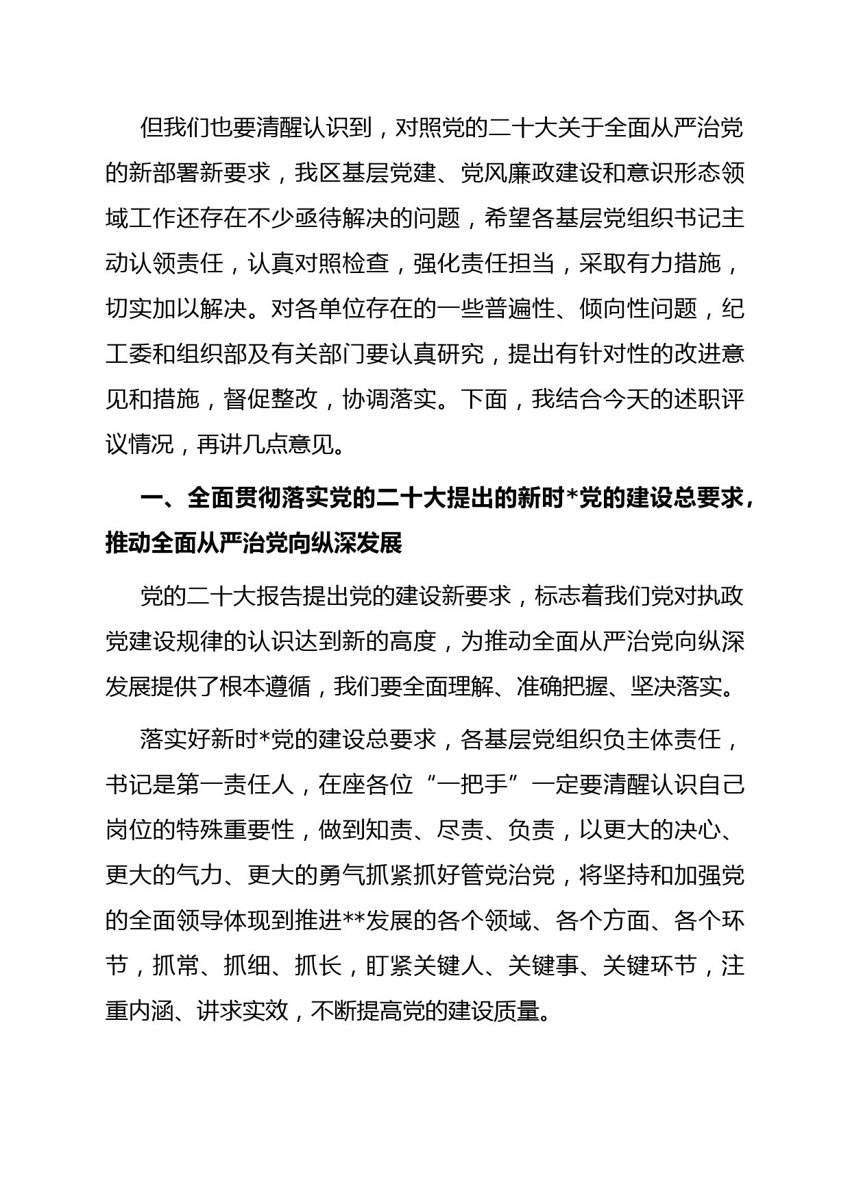 书记在2022年度基层党组织书记落实主体责任述职评议会议上的主持讲话_第3页