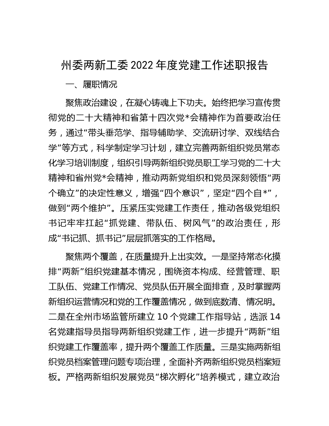 州委两新工委2022年度党建工作述职报告_第1页