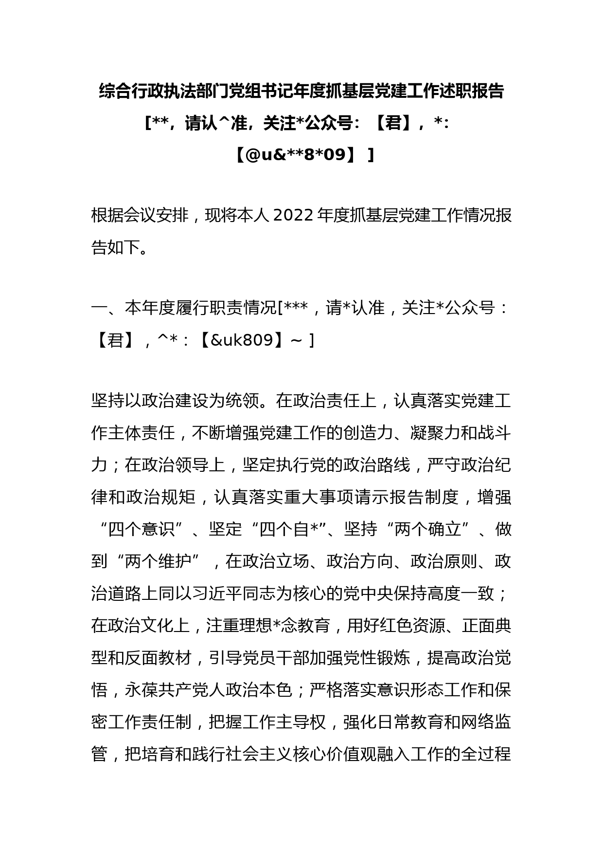 综合行政执法部门党组书记年度抓基层党建工作述职报告_第1页