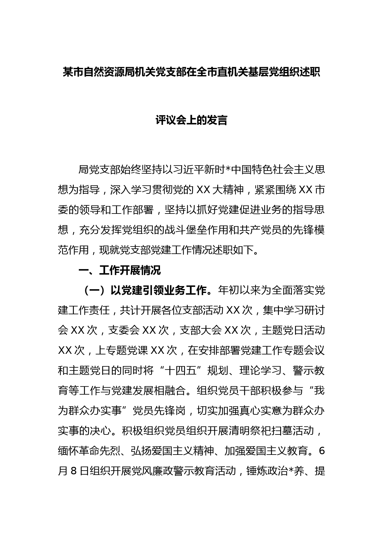 某市自然资源局机关党支部在全市直机关基层党组织述职评议会上的发言_第1页