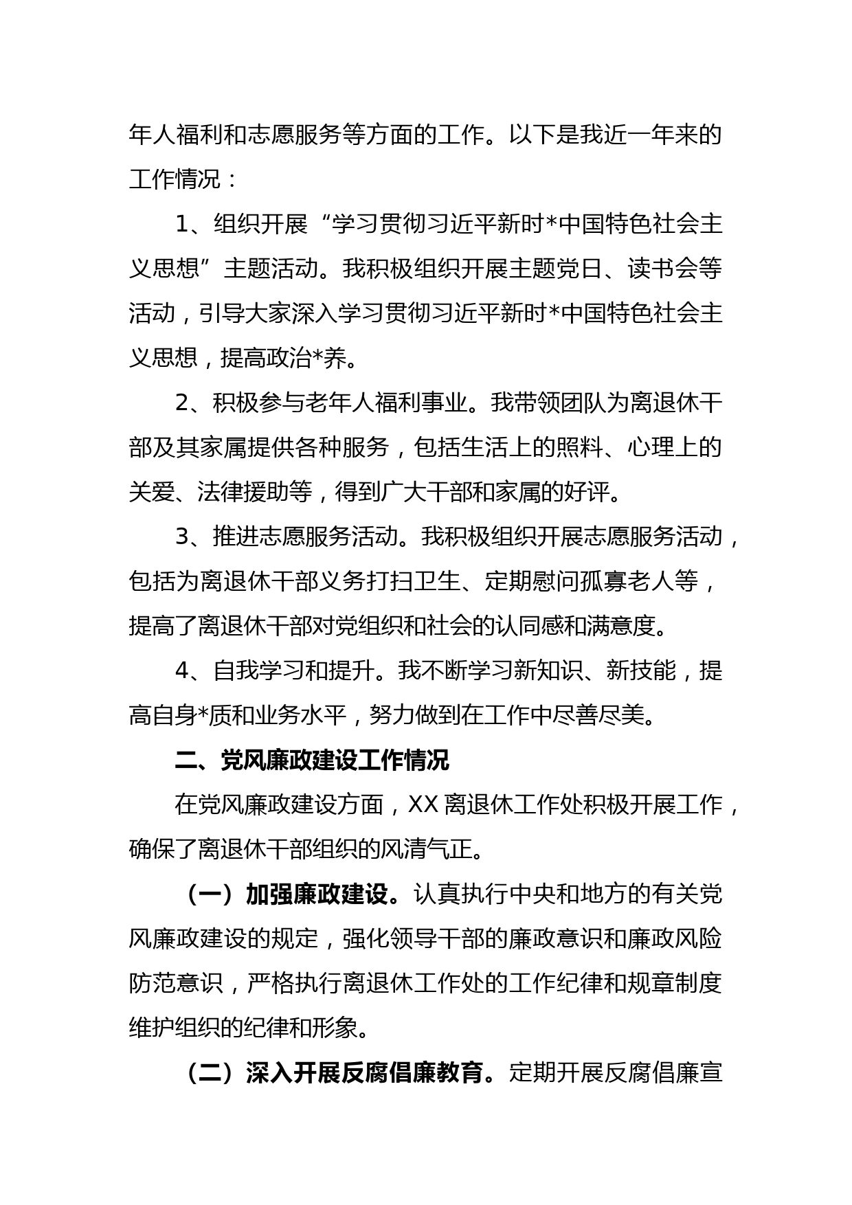 关于离退休工作处领导干部个人述职述廉自查报告_第2页