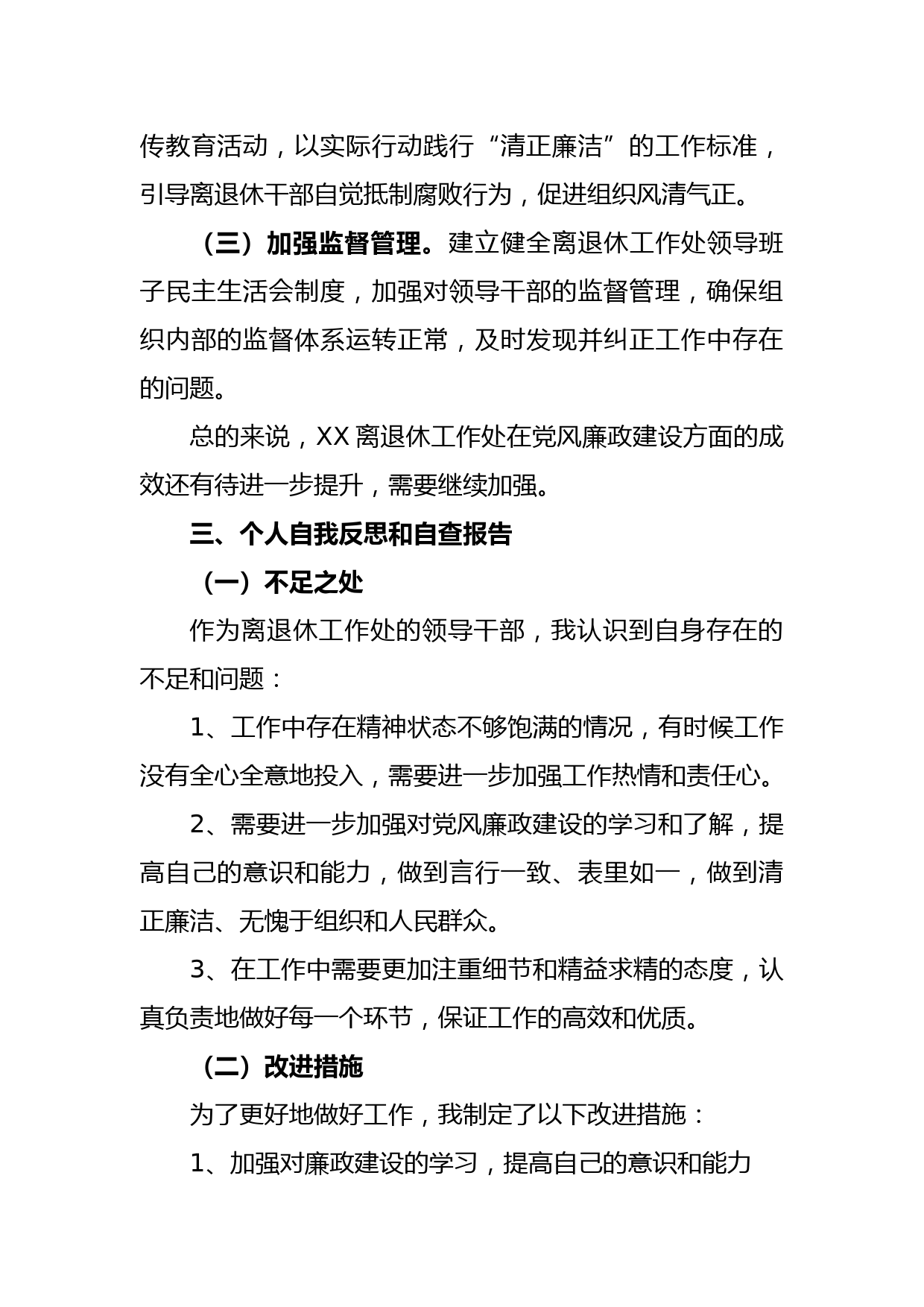 关于离退休工作处领导干部个人述职述廉自查报告_第3页