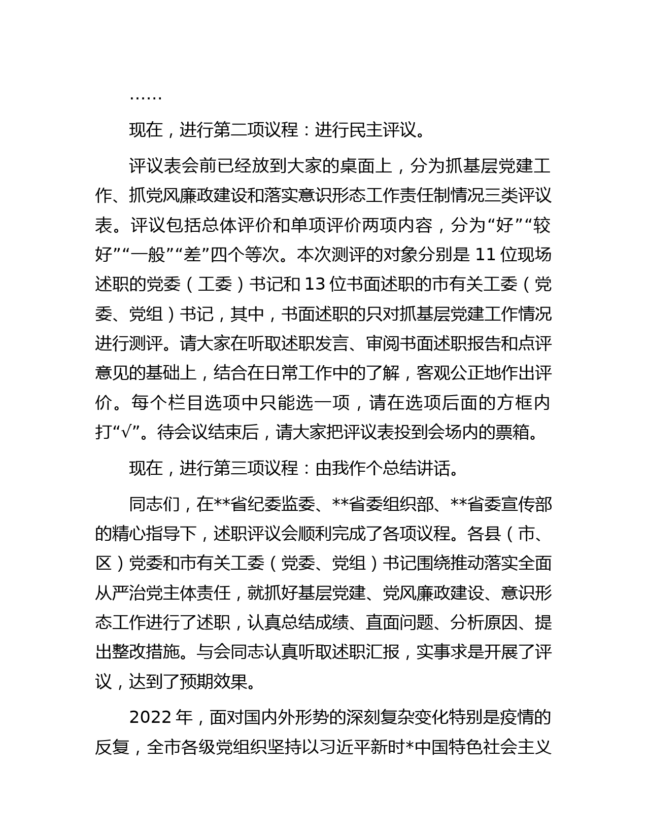 在党委书记推动落实全面从严治党主体责任述职评议会上的主持讲话_第2页