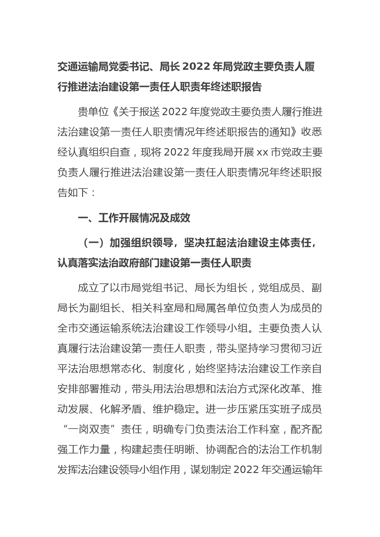 交通运输局党委书记、局长2022年局党政主要负责人履行推进法治建设第一责任人职责年终述职报告_第1页