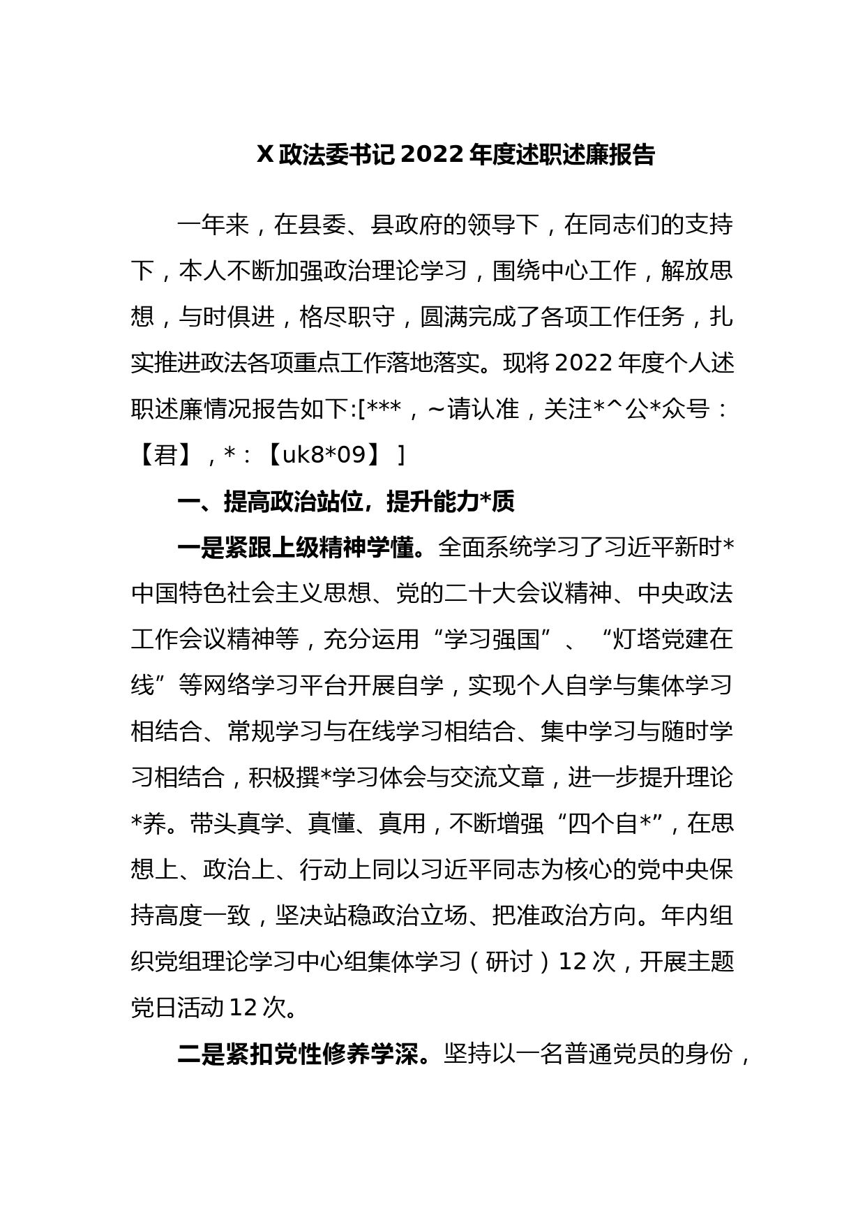 政法委书记202年度述职述廉报告_第1页