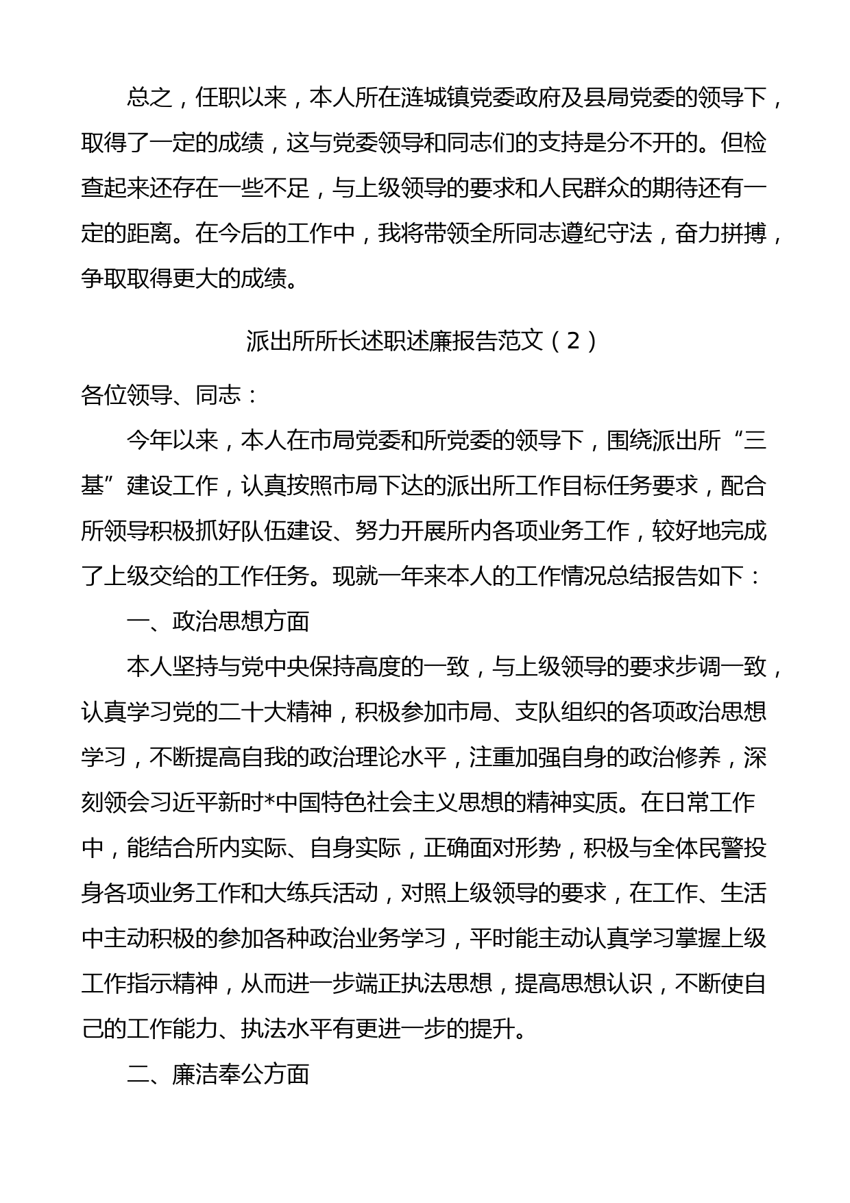 派出所所长述职述廉报告范文4篇_第2页