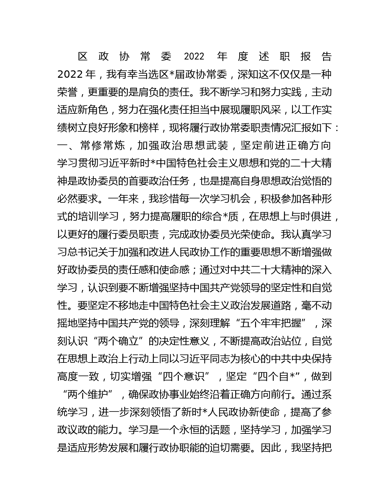 区政协常委2022年度述职报告_第1页