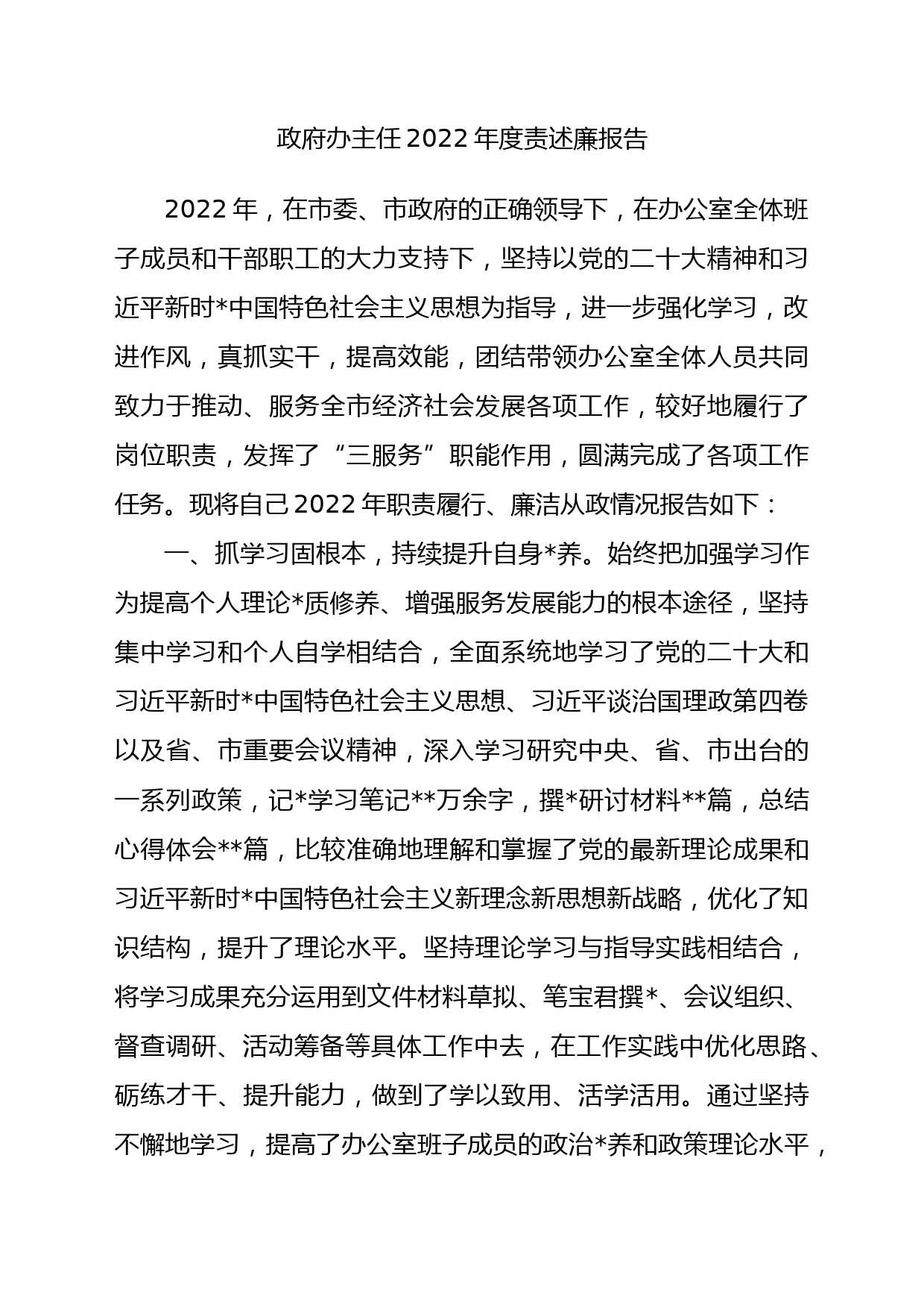 政府办主任2022年度责述廉报告_第1页