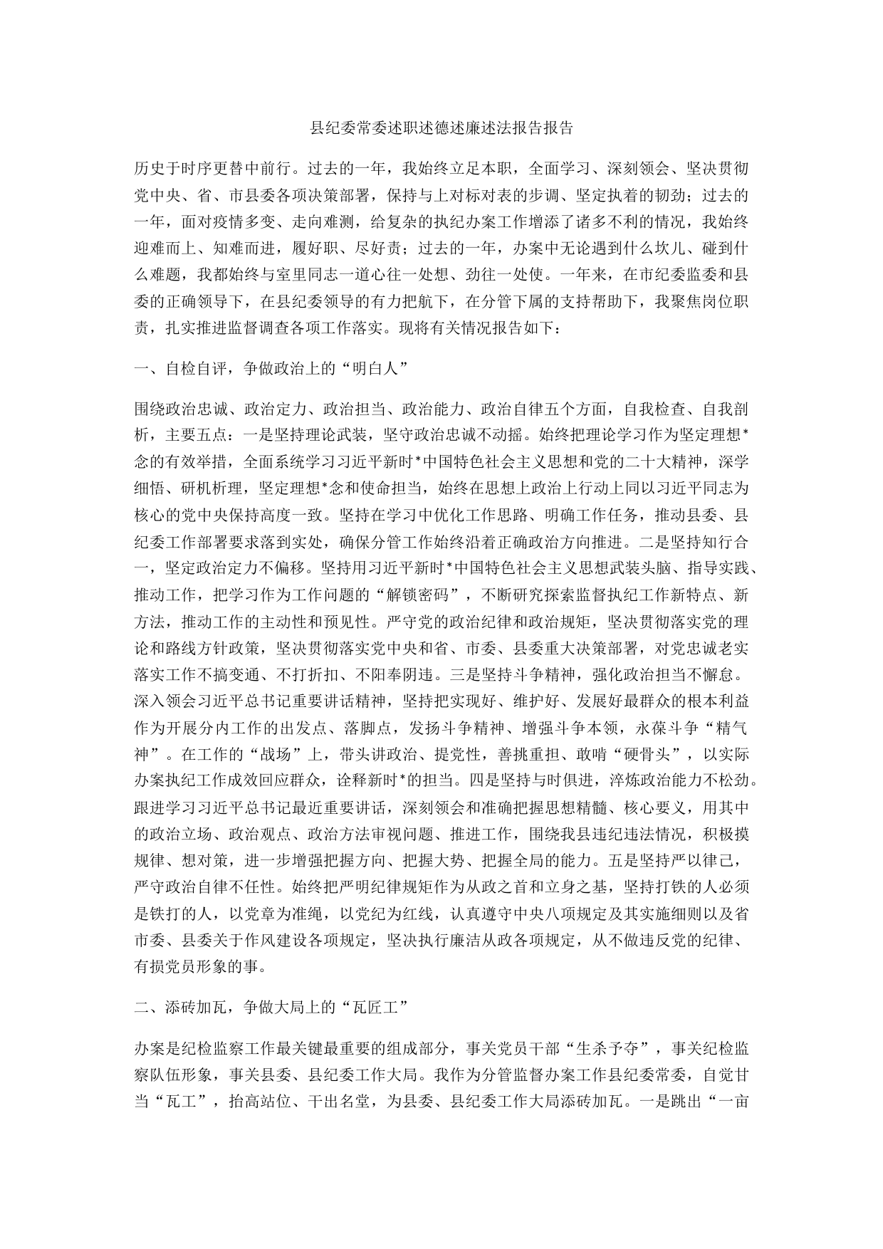 县纪委常委述职述德述廉述法报告报告_第1页