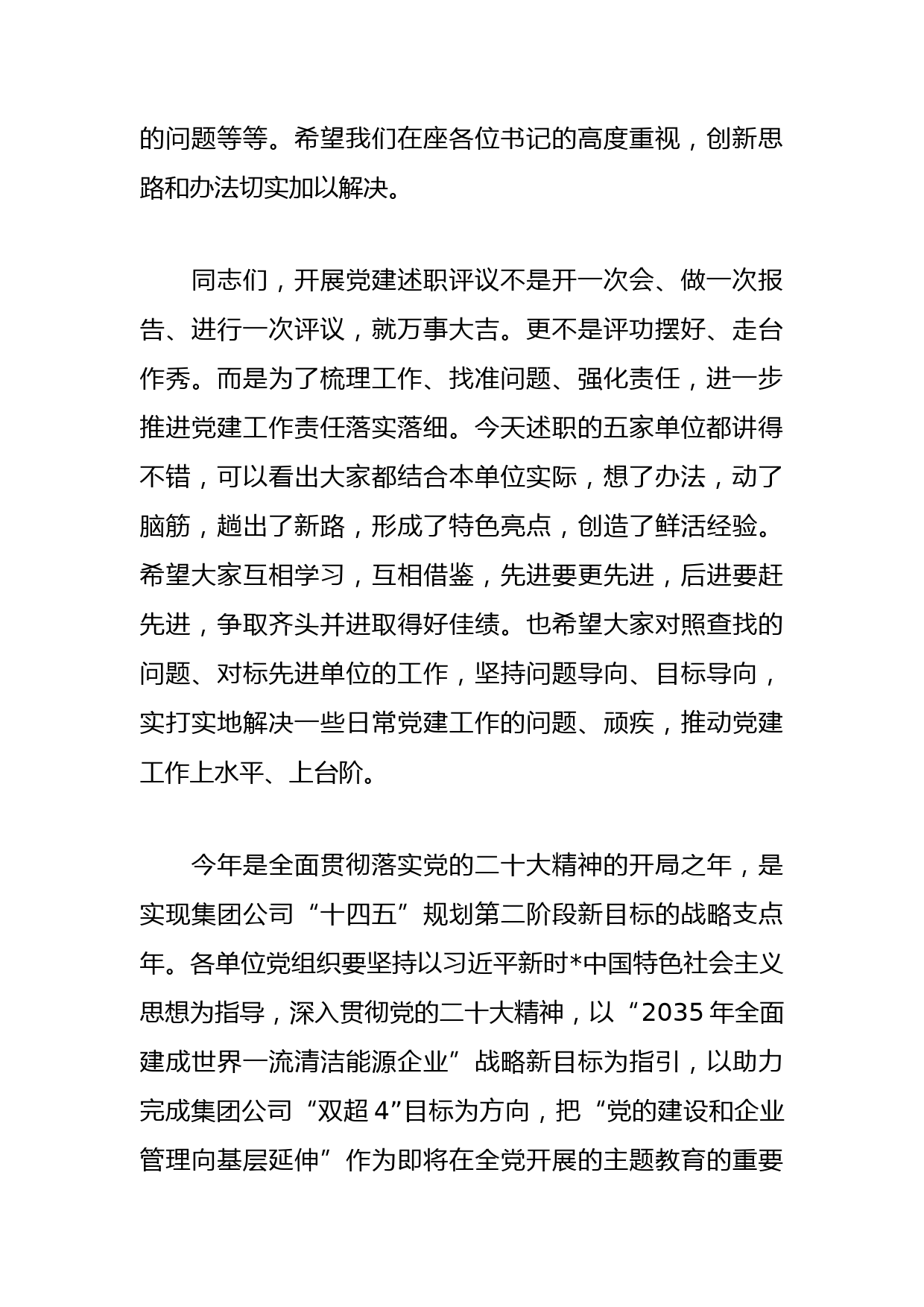 在年度党组织书记述职评议会上的讲话稿_第2页