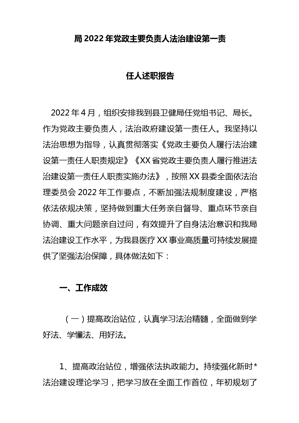 局2022年党政主要负责人法治建设第一责任人述职报告_第1页