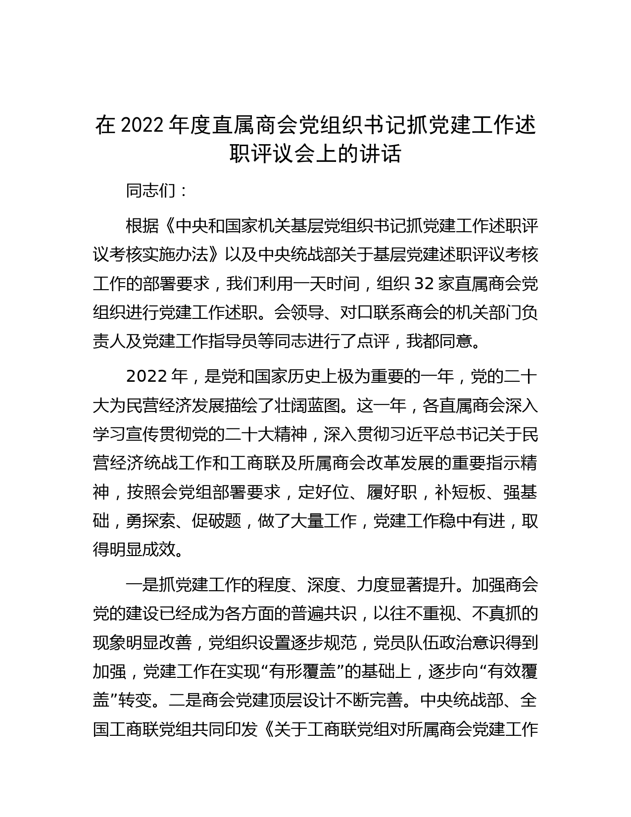 在2022年度直属商会党组织书记抓党建工作述职评议会上的讲话_第1页