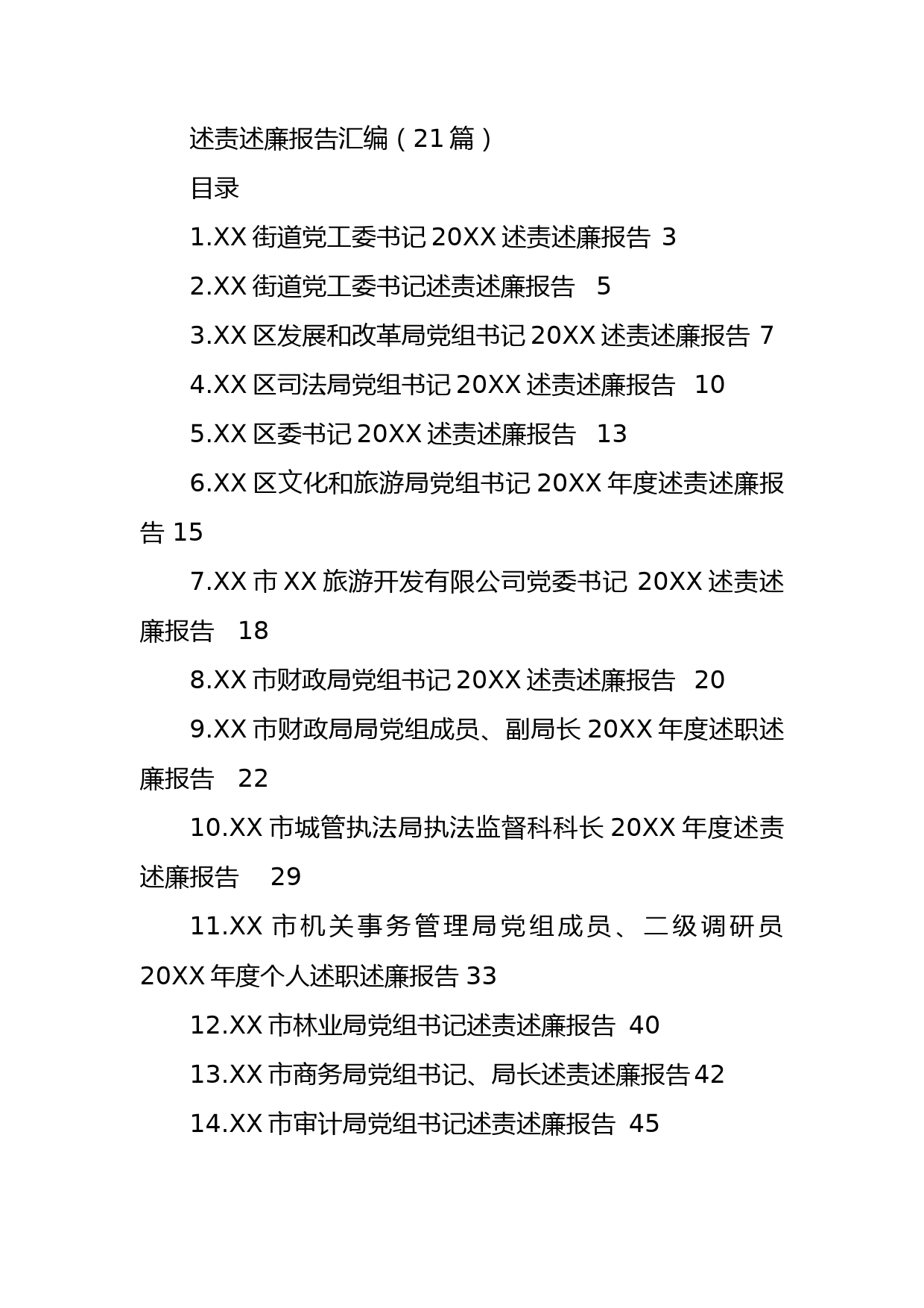 述责述廉报告汇编(21篇)_第1页