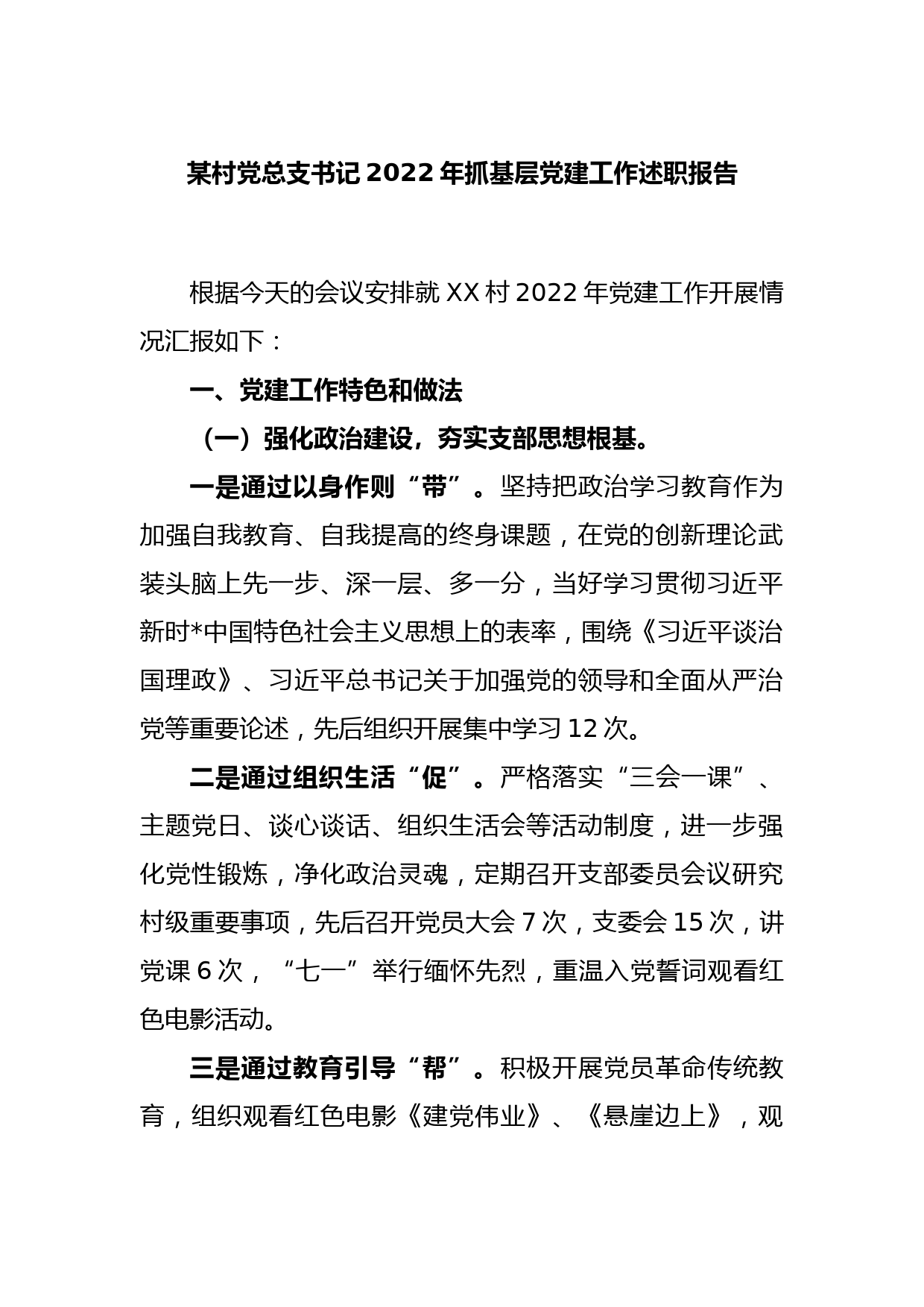 某村党总支书记2022年抓基层党建工作述职报告_第1页