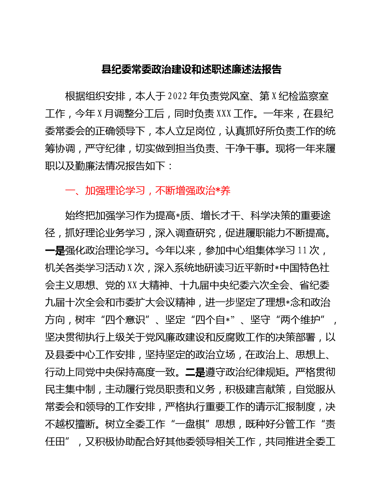 县纪委常委政治建设和述职述廉述法报告_第1页