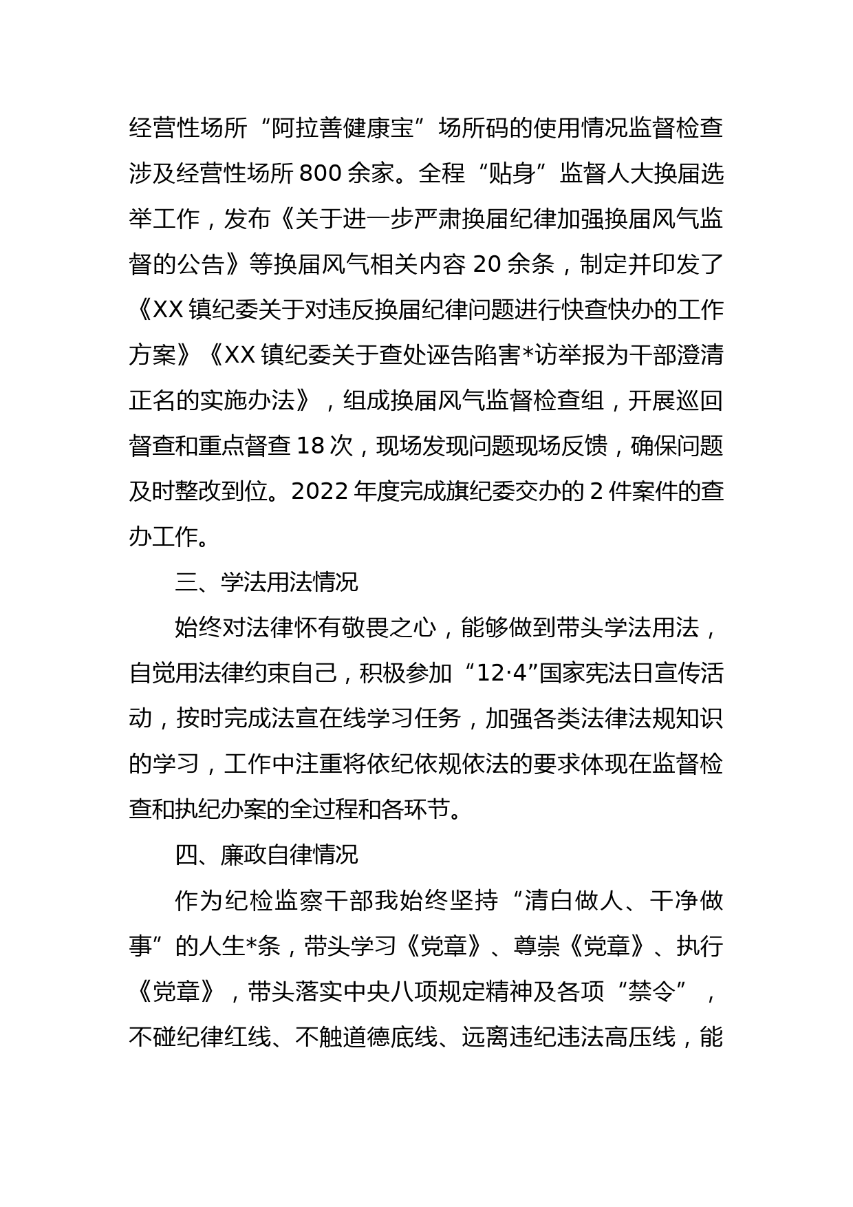 纪委书记述职述德述廉报告_第3页