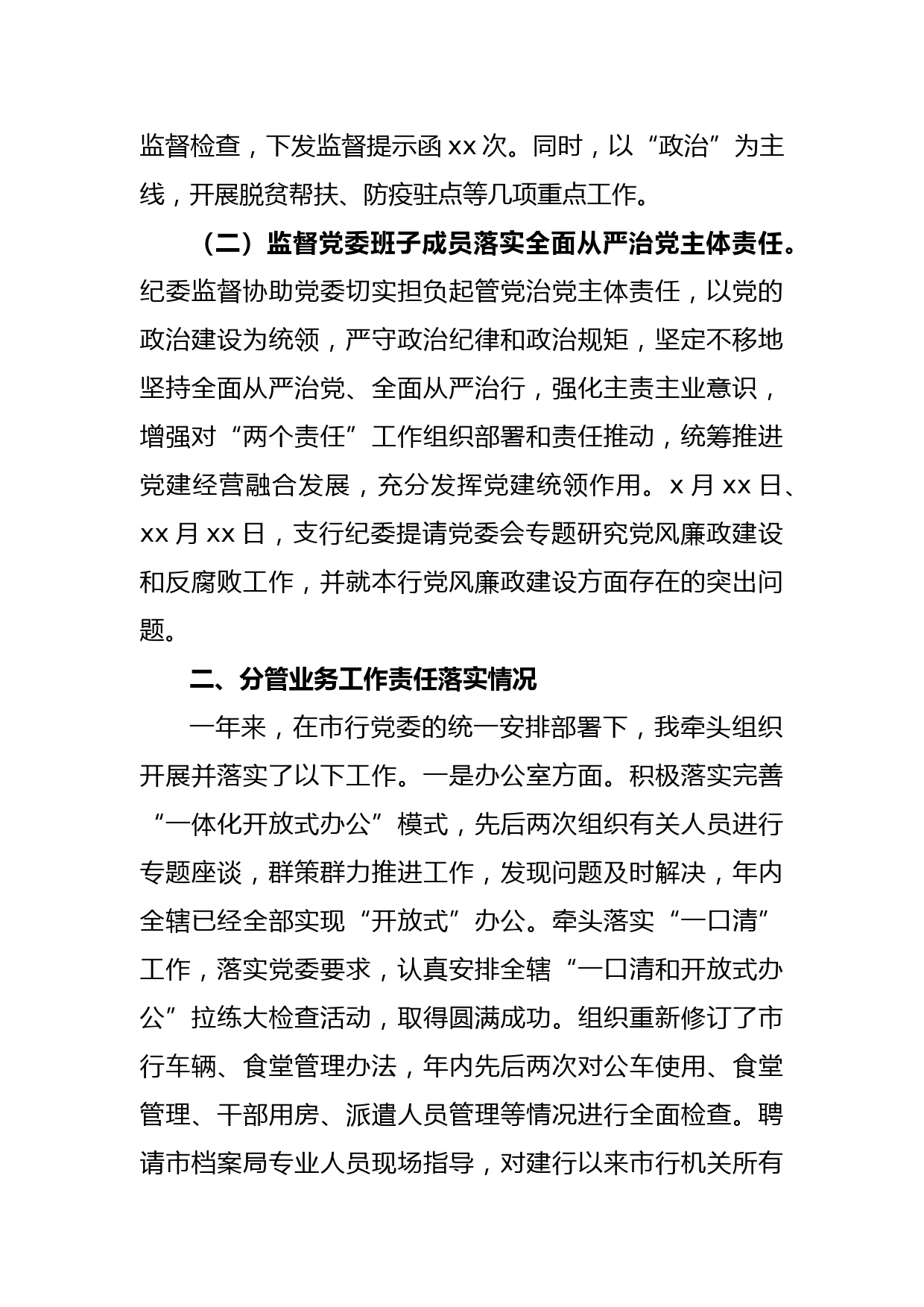 某银行纪委书记2022年述职报告_第2页