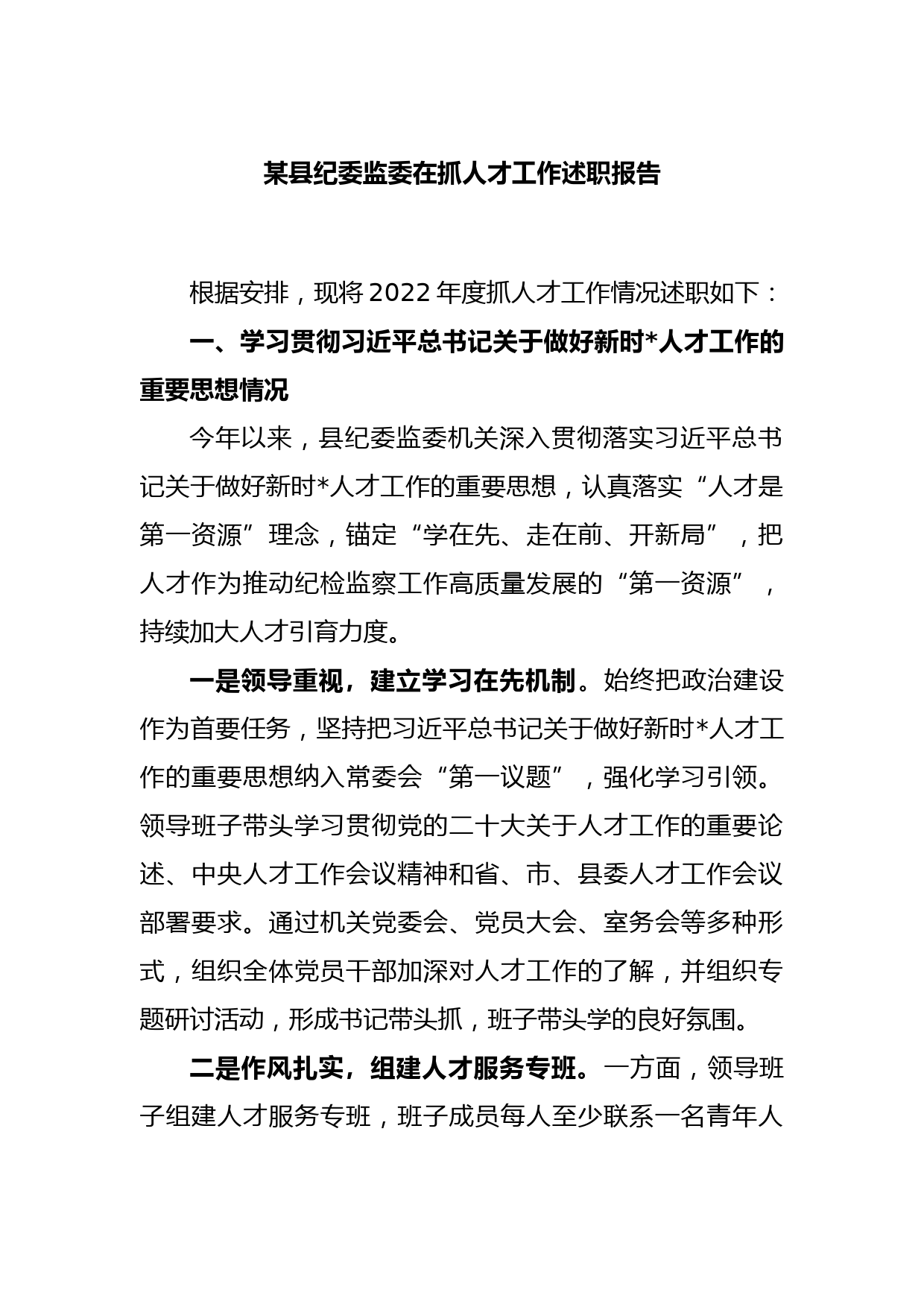 某县纪委监委在抓人才工作述职报告_第1页