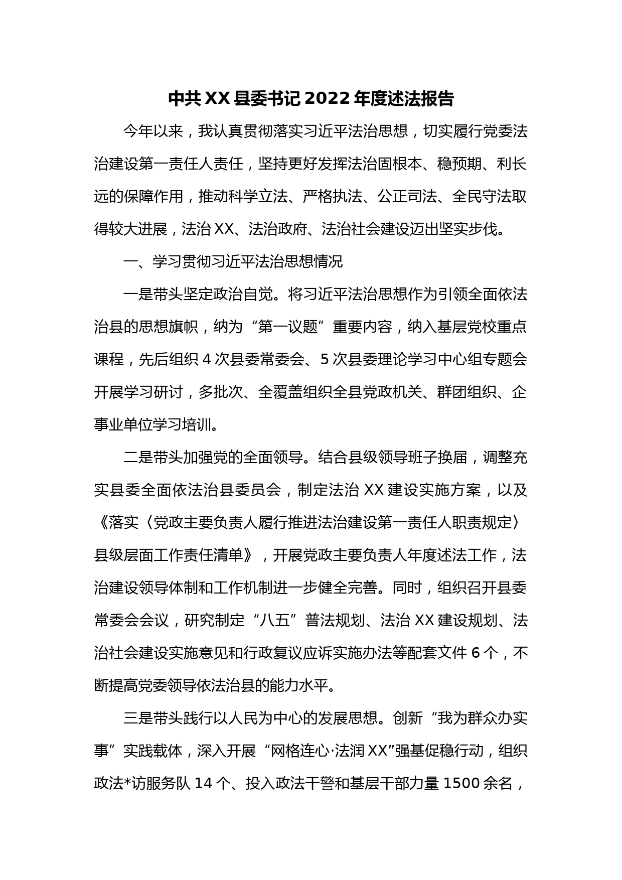 中共XX县委书记2022年度述法报告_第1页