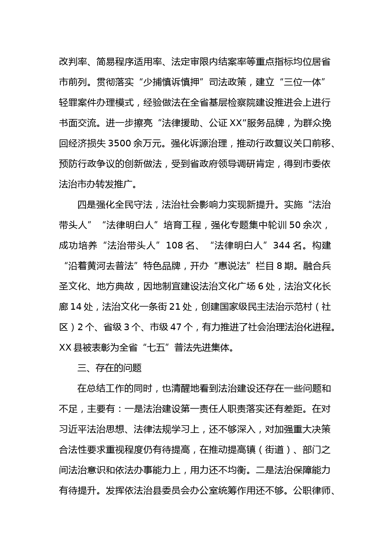 中共XX县委书记2022年度述法报告_第3页