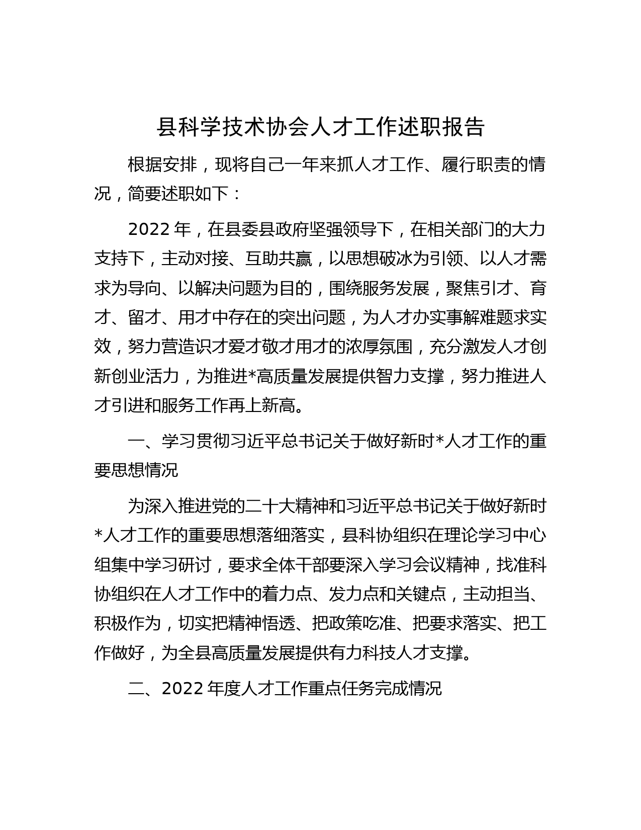 县科学技术协会人才工作述职报告_第1页