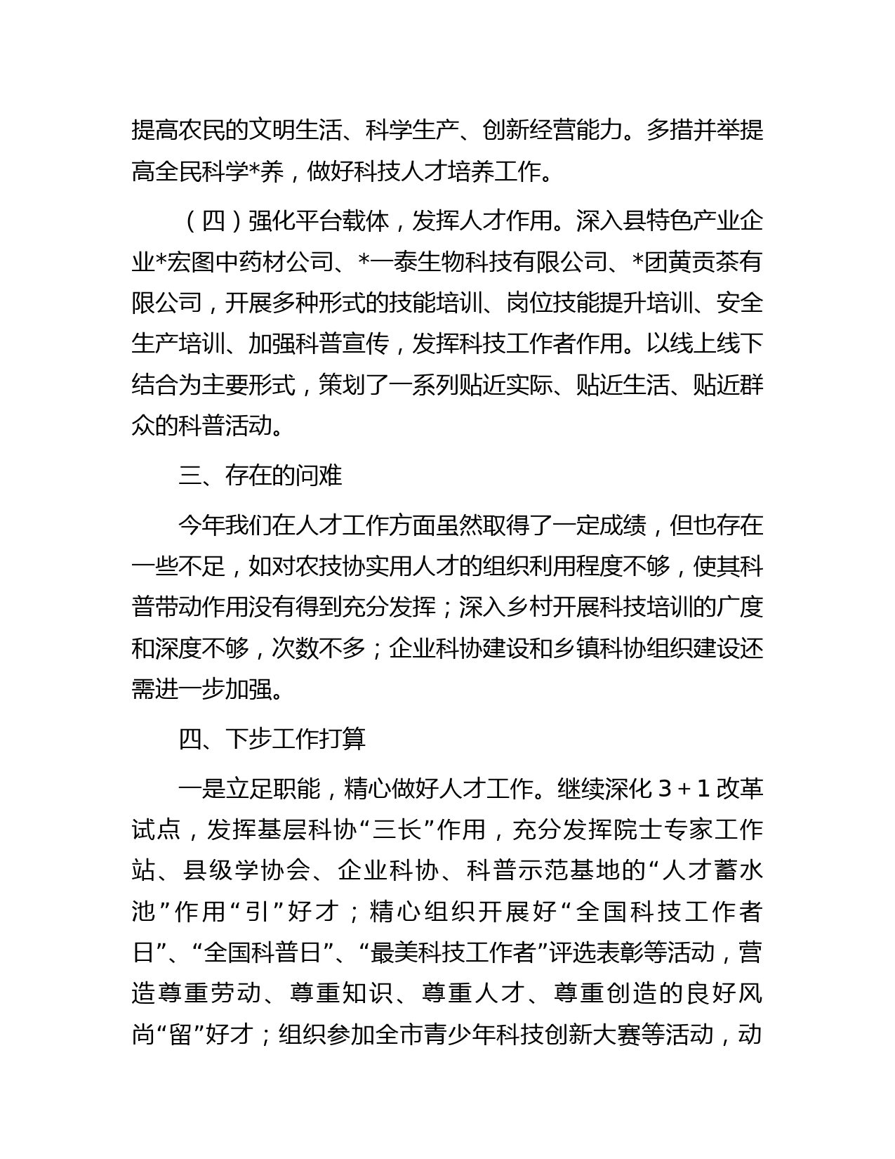 县科学技术协会人才工作述职报告_第3页