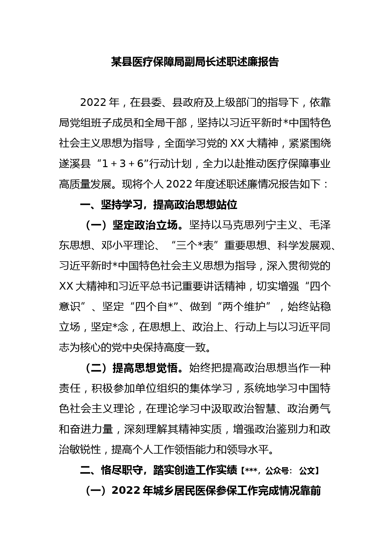 某县医疗保障局副局长述职述廉报告_第1页