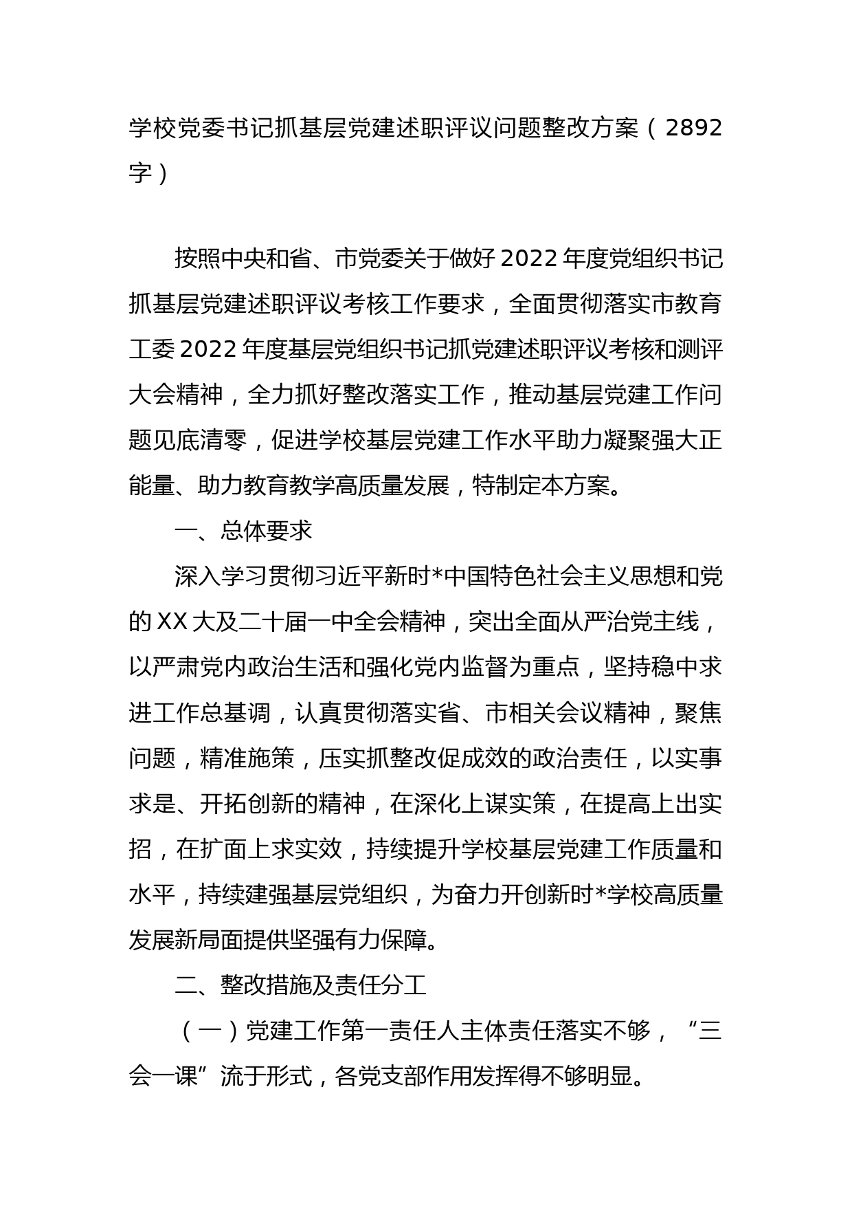 学校党委书记抓基层党建述职评议问题整改方案_第1页